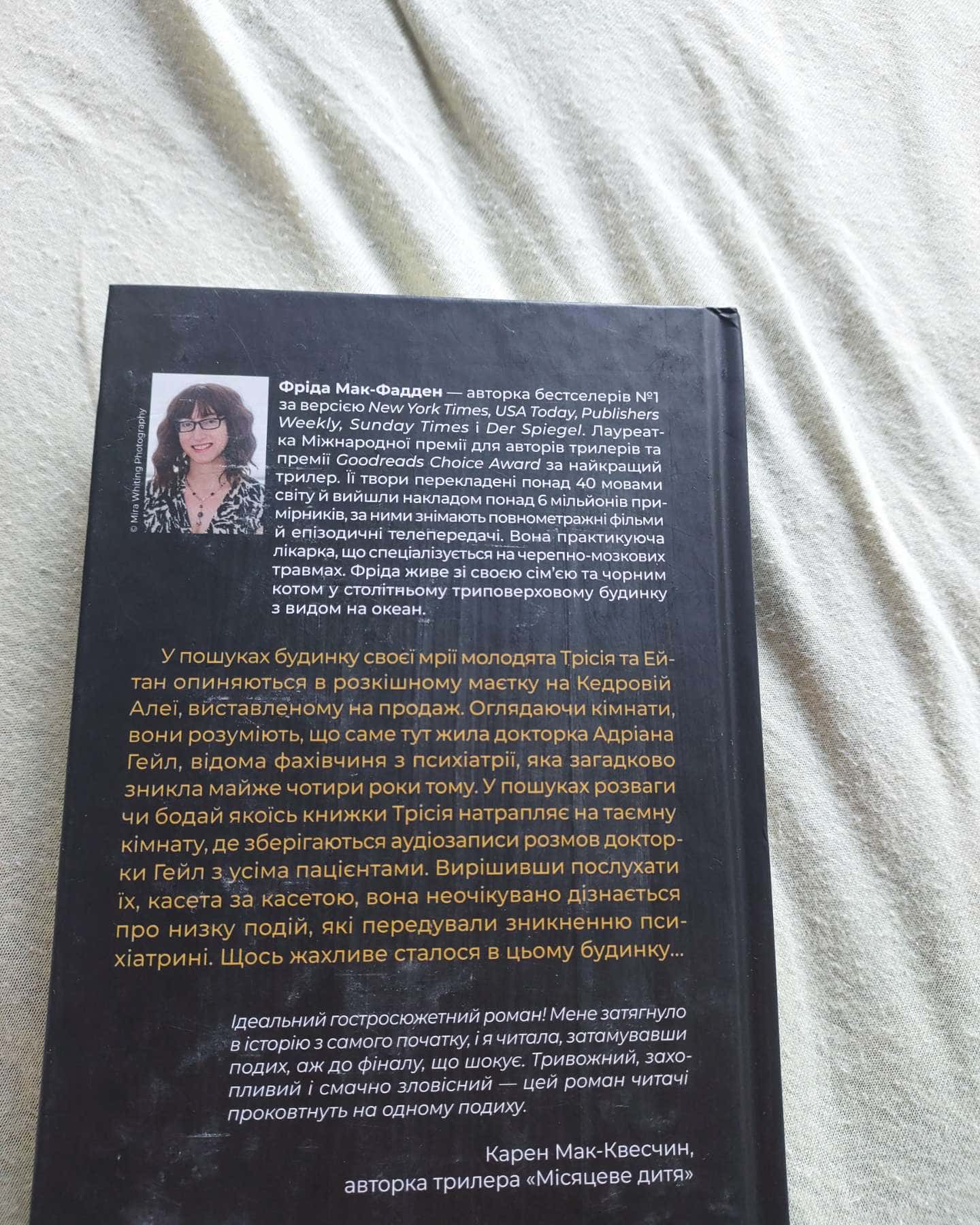 Поклик з могили. Четверте розслідування, Ніколи не бреши-Саймон Бекетт, Фріда Макфадден