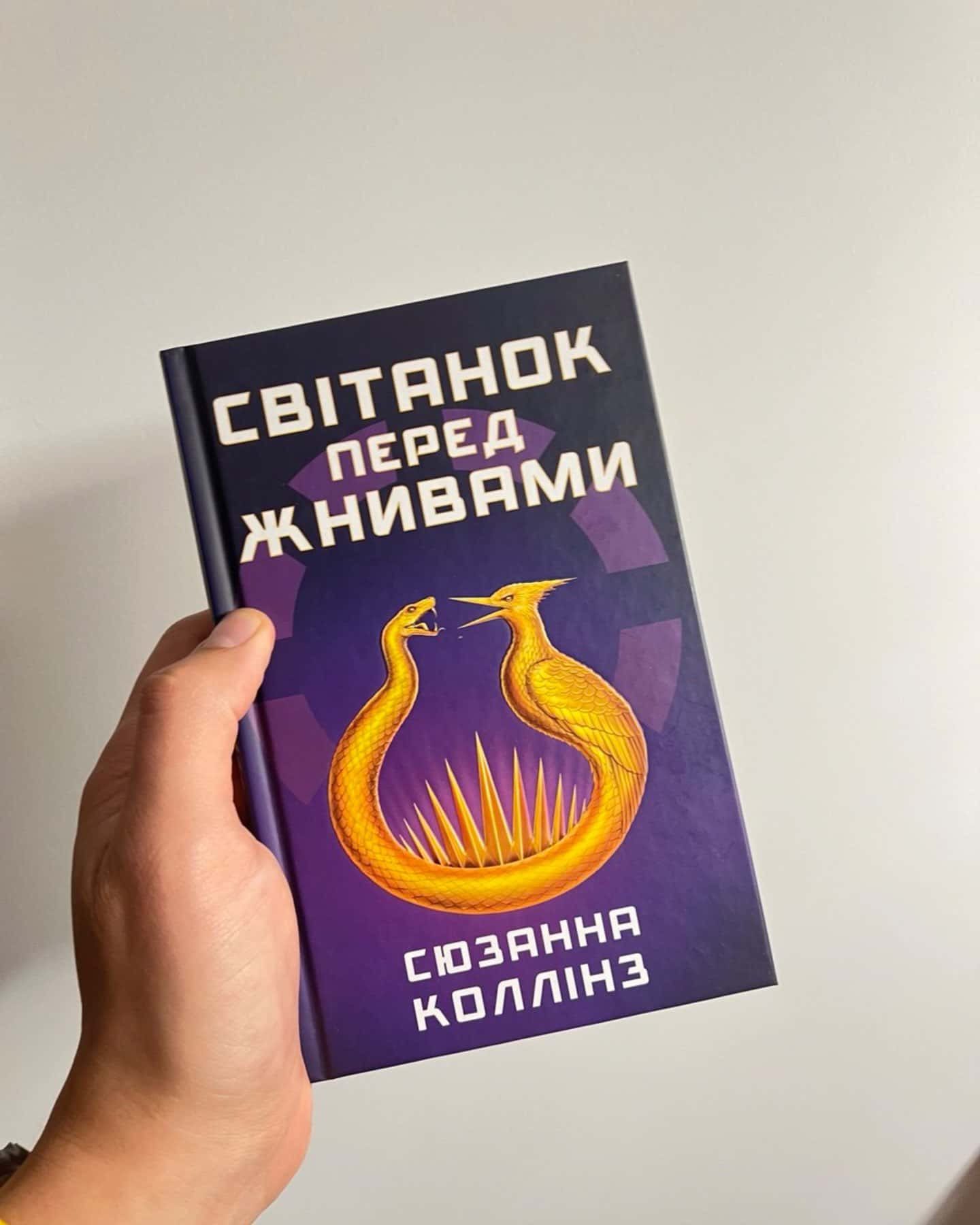 Світанок перед Жнивами-Сюзанна Коллінз