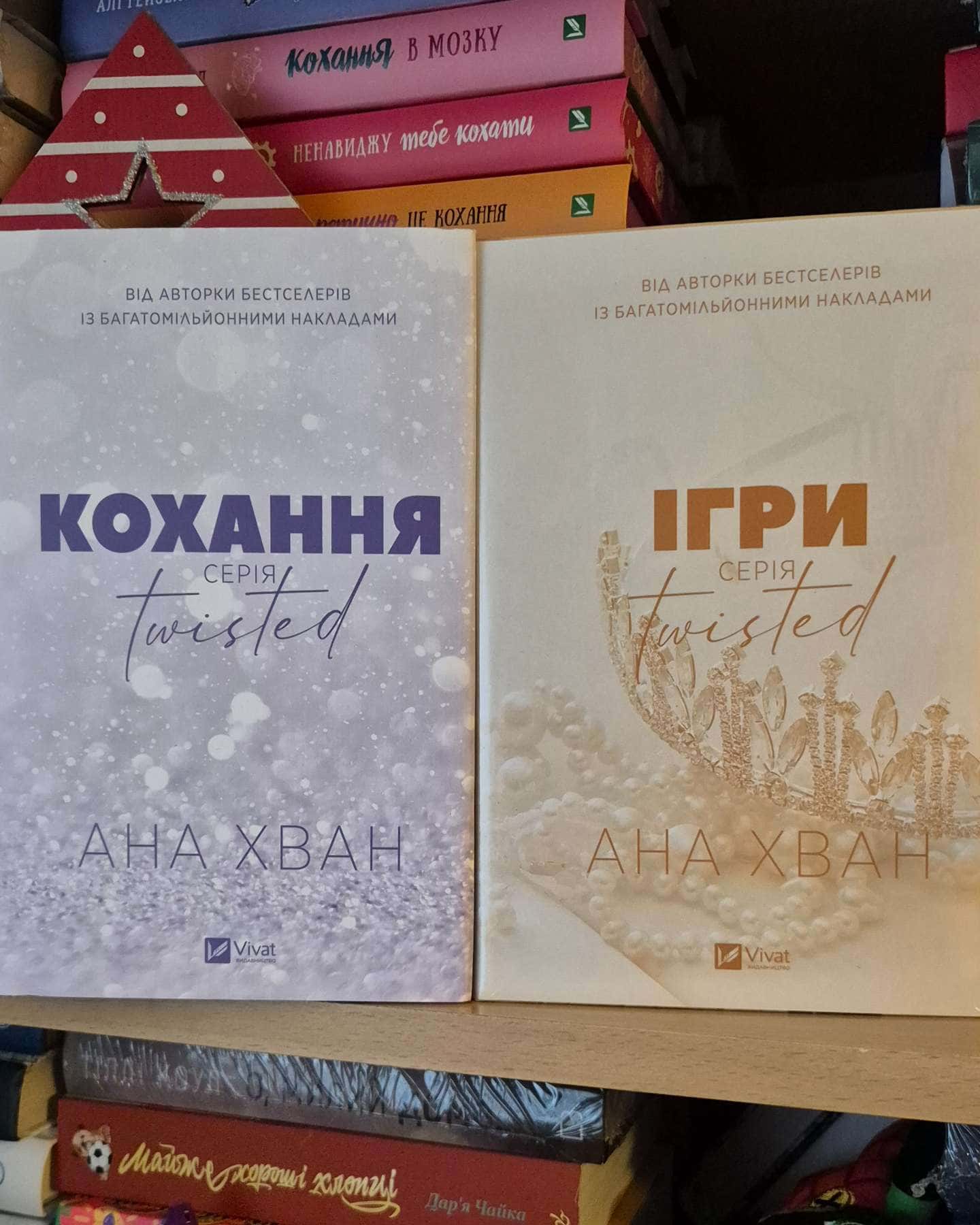 Кохання, Ігри-Ана Хван
