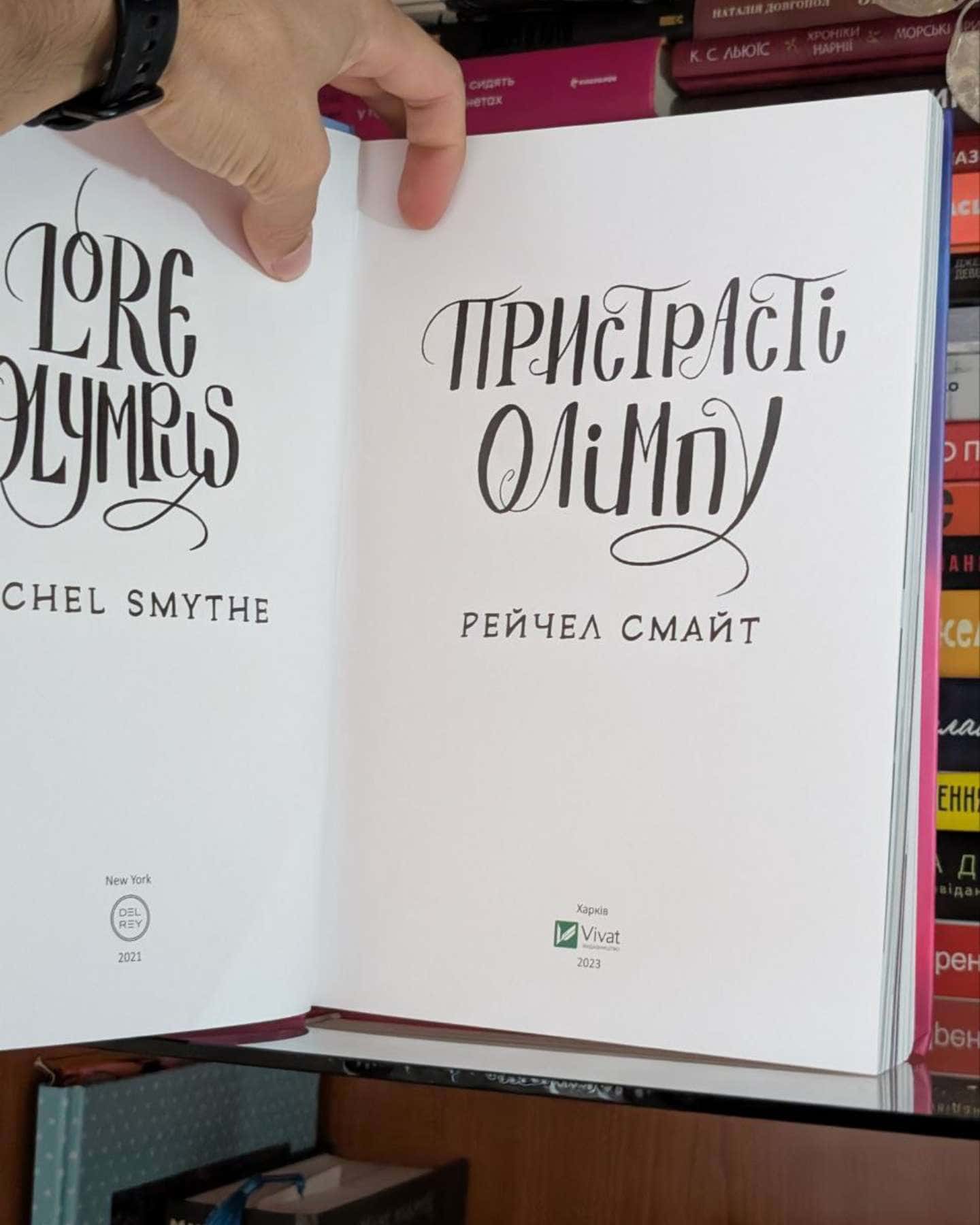 Пристрасті Олімпу. Книга 1-Рейчел Смайт