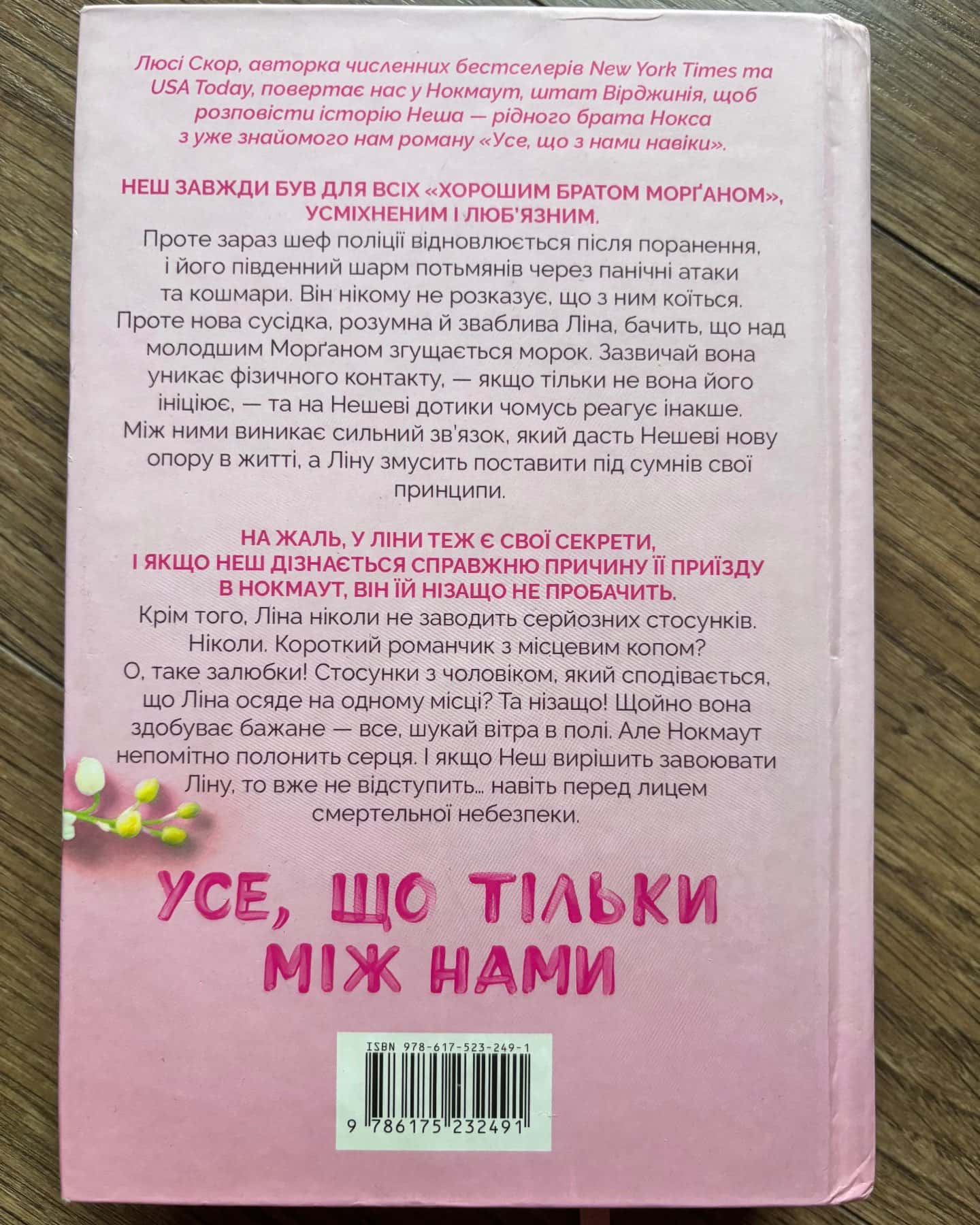 Усе, що з нами навіки (із кольоровим зрізом), Усе, що тільки між нами (із кольоровим зрізом) — Люсі Скор