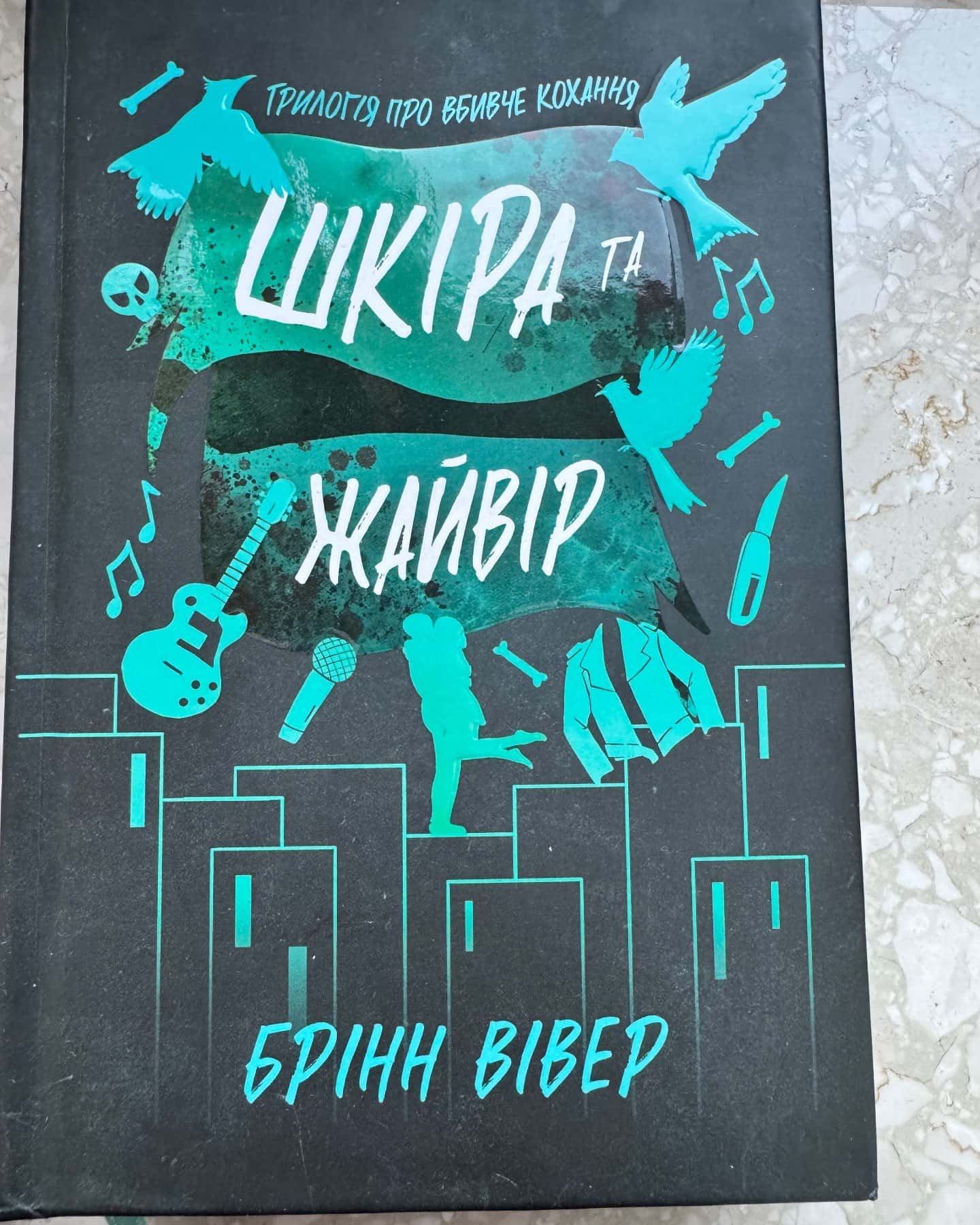 Шкіра та Жайвір — Брінн Вівер