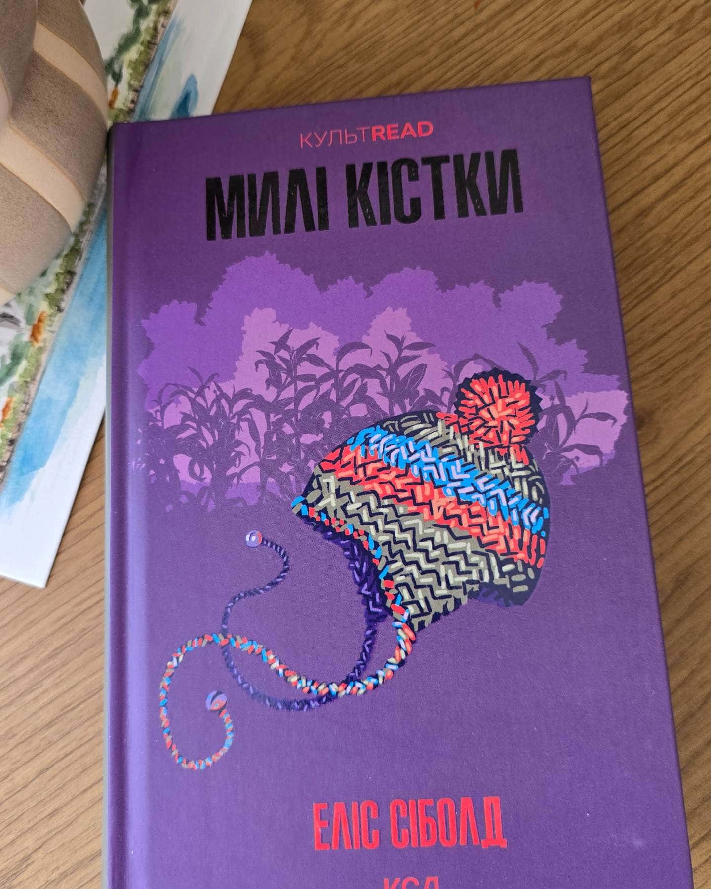 Милі кістки-Еліс Сіболд