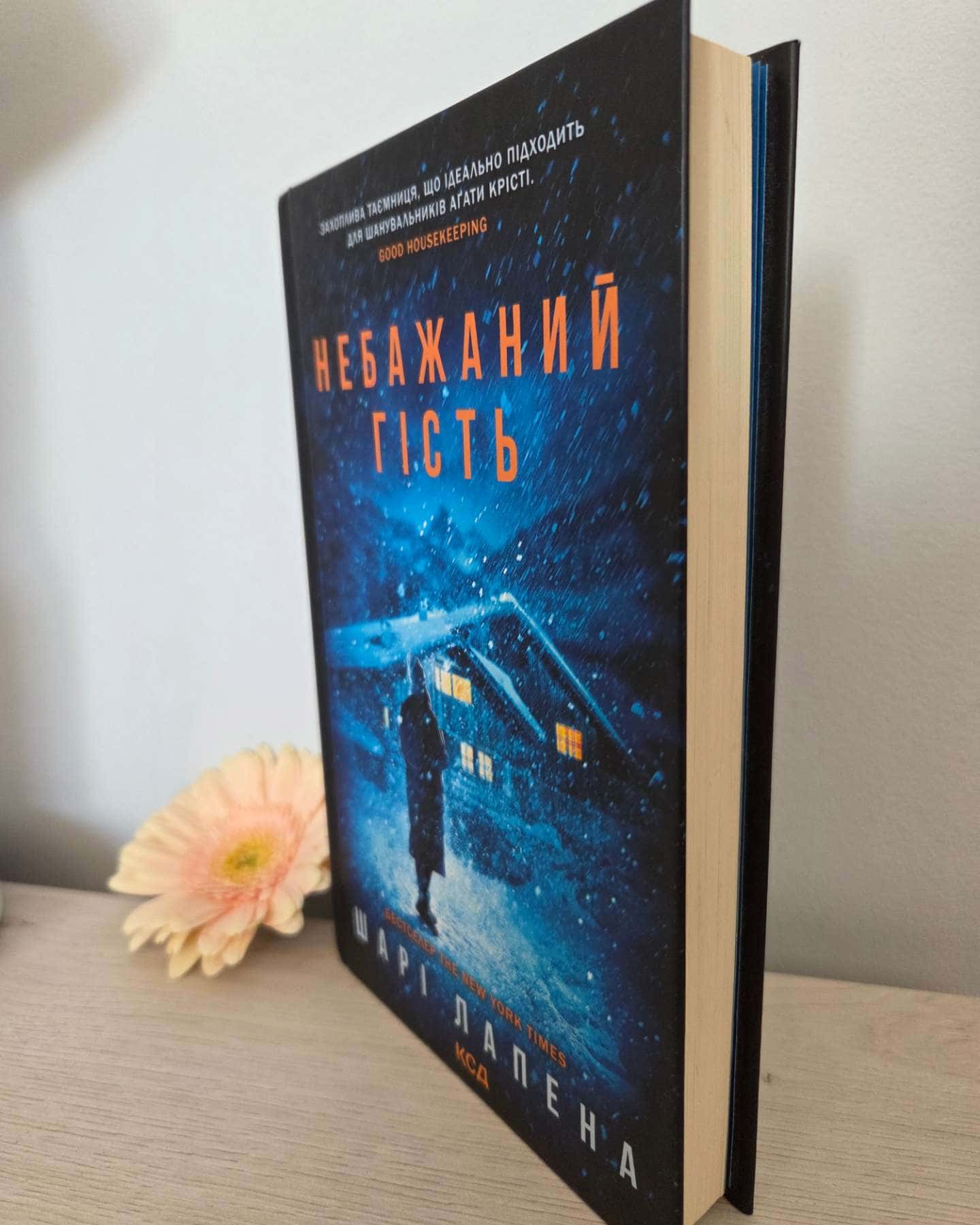 Небажаний гість-Шарі Лапена