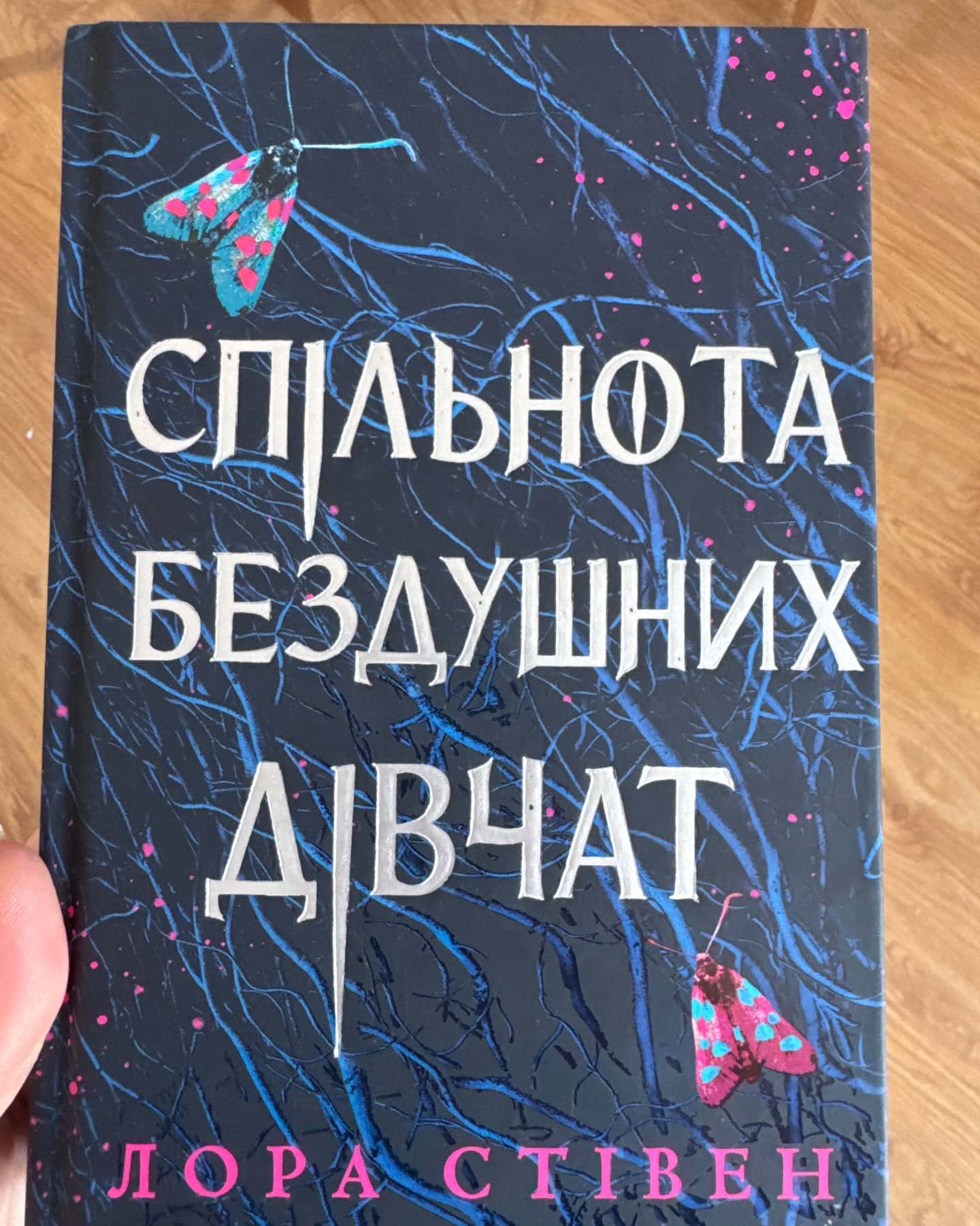Спільнота бездушних дівчат-Лора Стівєн