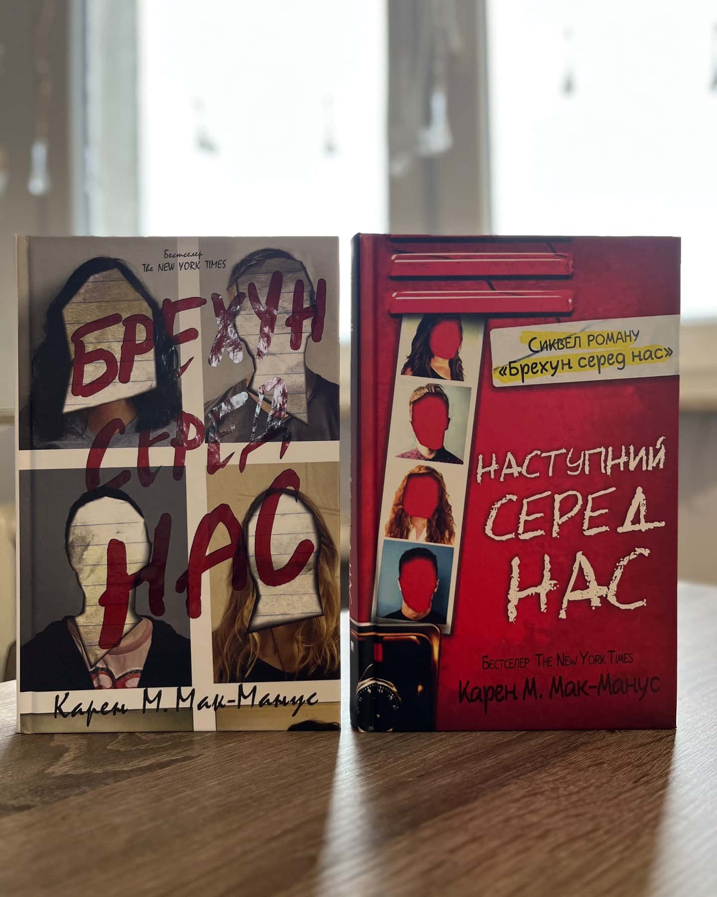 Брехун серед нас, Наступний серед нас-Карен М. Макманус