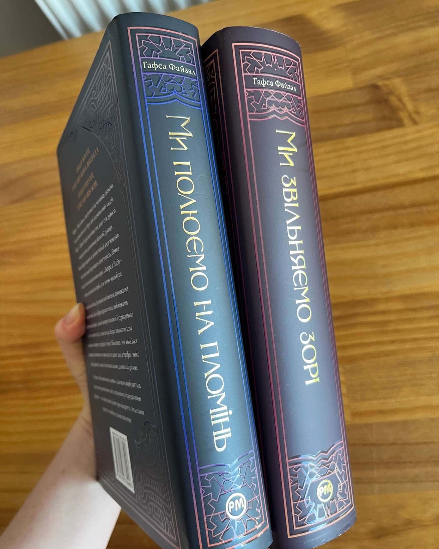 Ми звільняємо зорі-Гафса Файзал