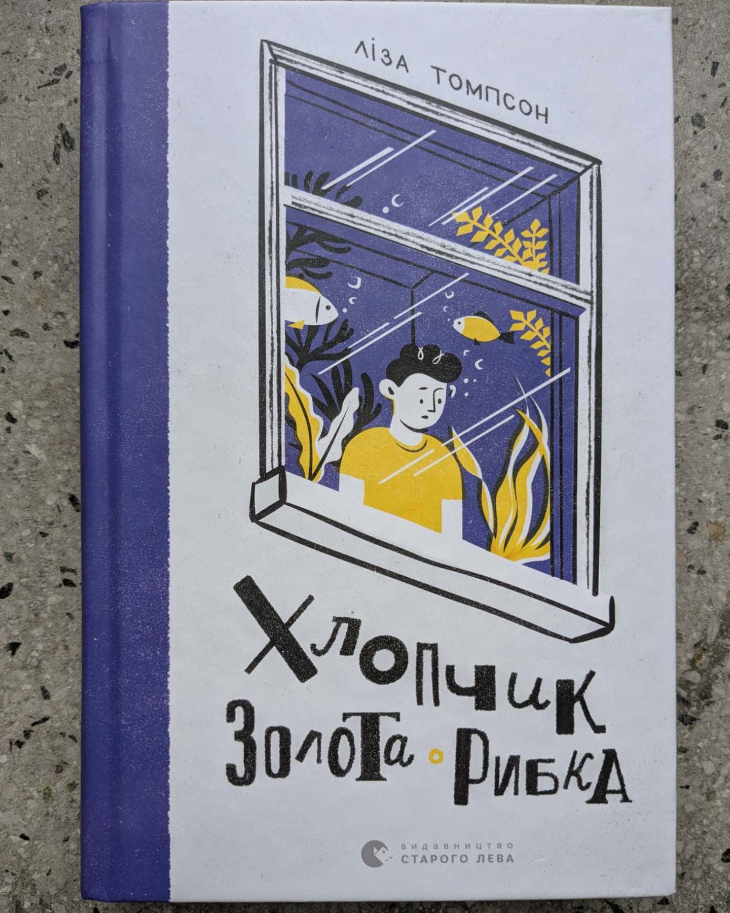 Хлопчик золота рибка-Ліза Томпсон