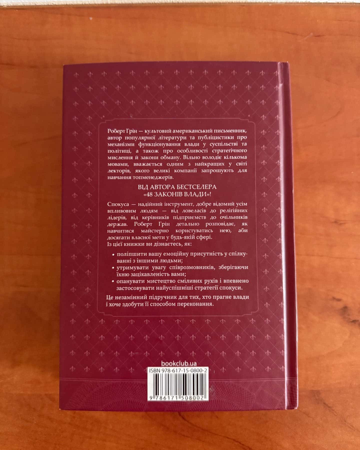Мистецтво спокуси. 24 закони переконання-Роберт Грін