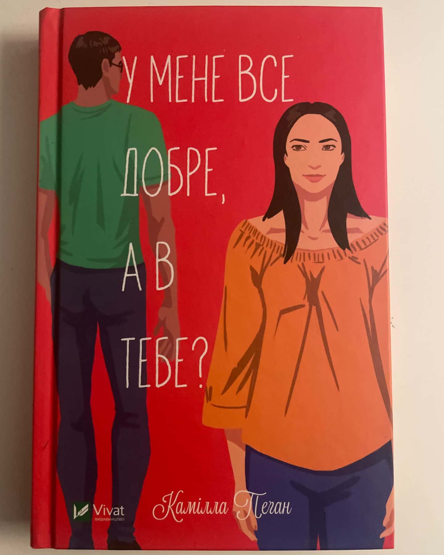 У мене все добре, а в тебе?-Камілла Пеган