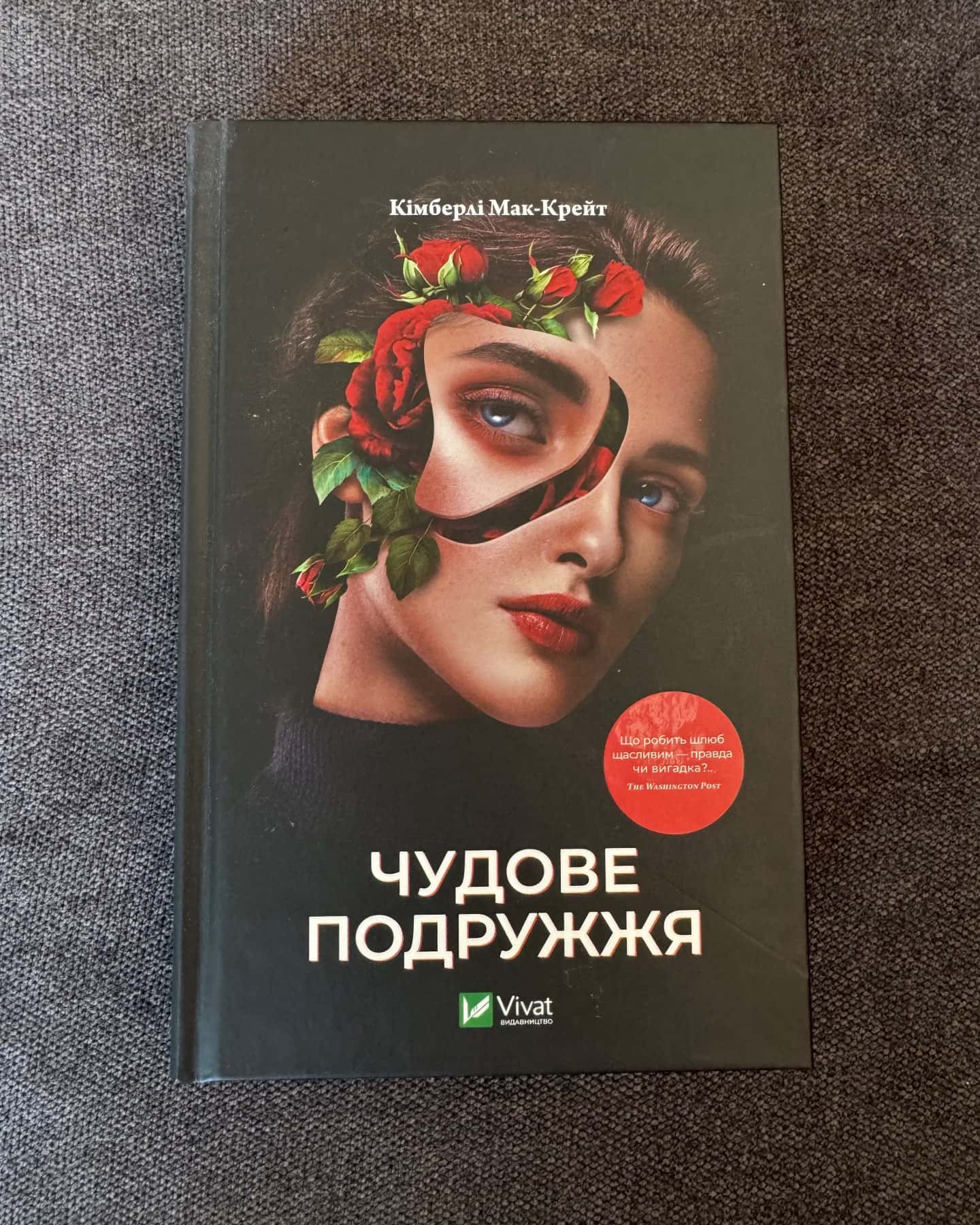 Чудове подружжя — Кімберлі МакКрейт