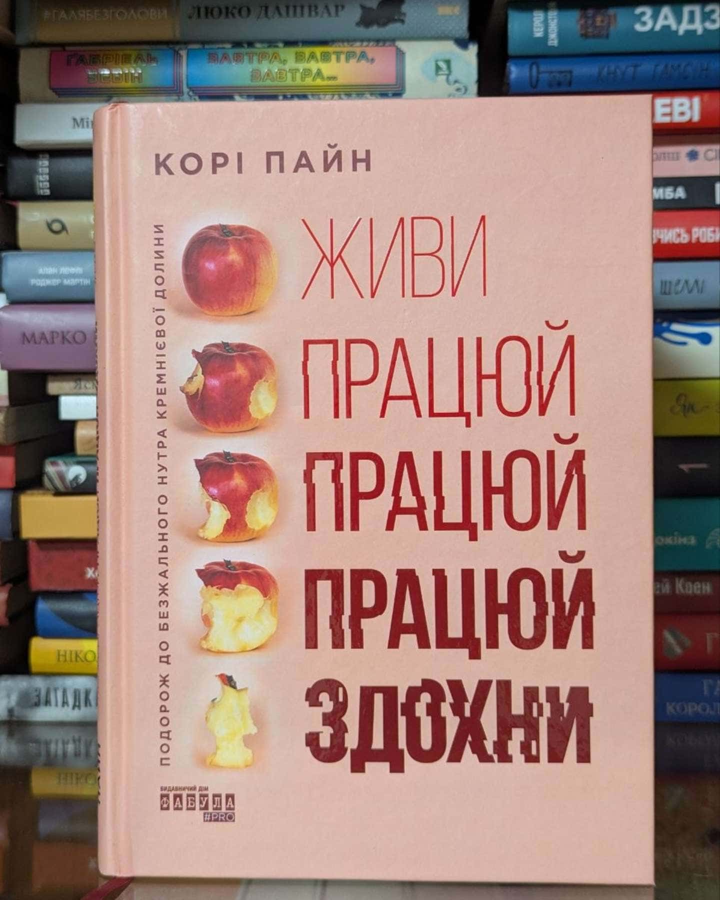 Живи, працюй, працюй, працюй, здохни!-Корі Пайн