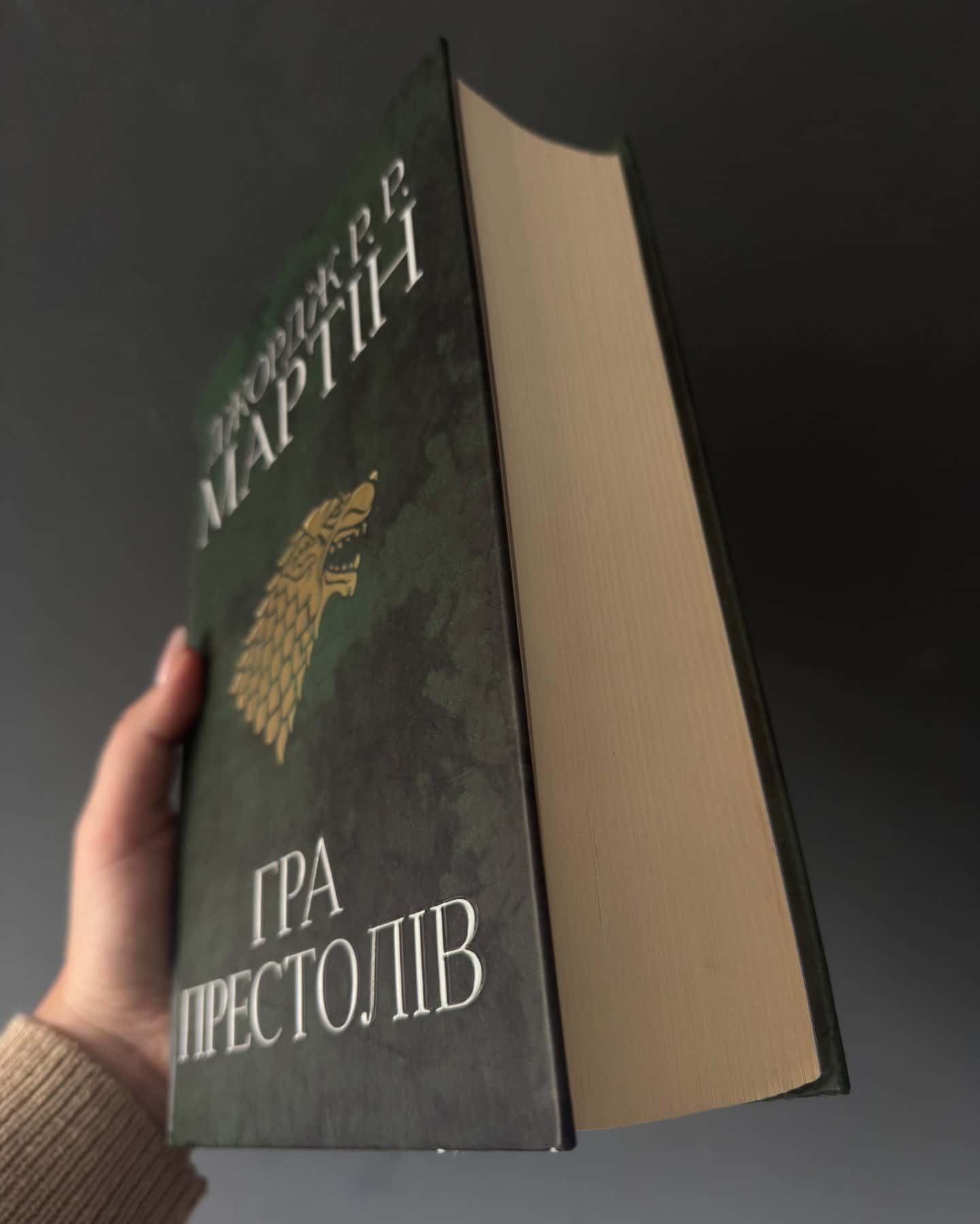 Гра престолів. Пісня льоду й полум'я. Книга 1 — Джордж Р. Р. Мартін