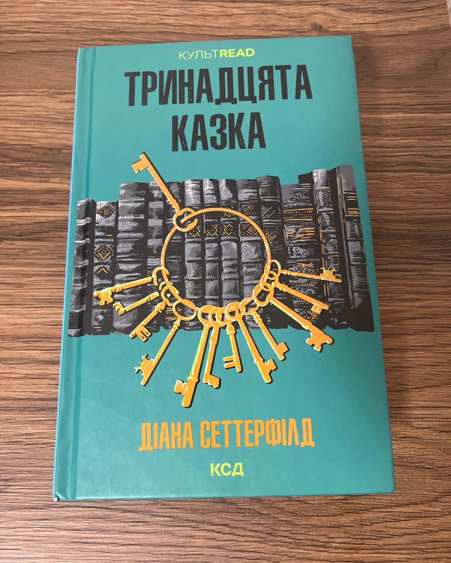 Тринадцята казка-Діана Сеттерфілд