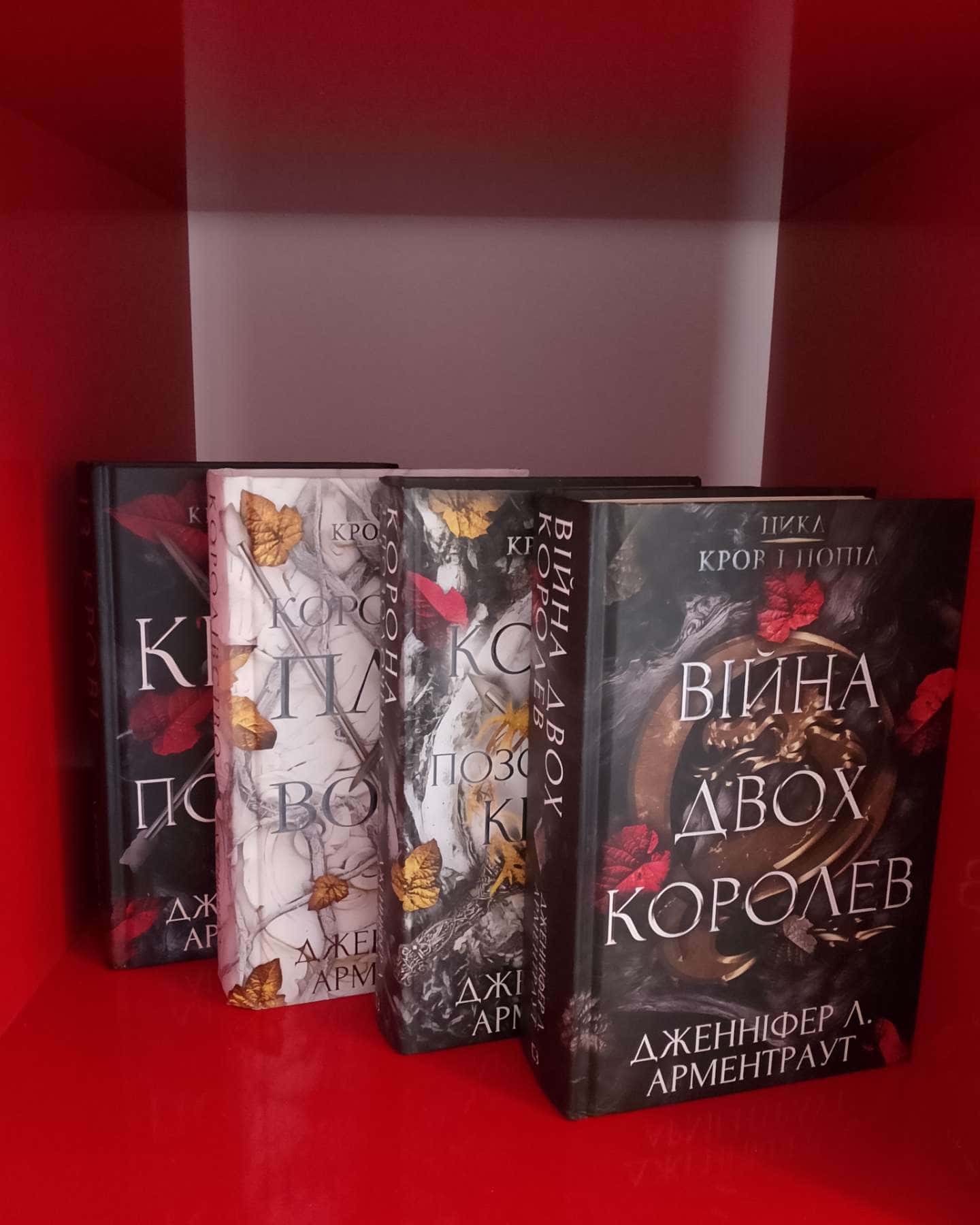 Кров і попіл. Книга 1. Із крові й попелу, Кров і попіл. Книга 2. Королівство плоті й вогню, Кров і попіл. Книга 3. Корона з позолочених кісток, Кров і попіл. Книга 4. Війна двох королев-Дженніфер Л. Арментраут