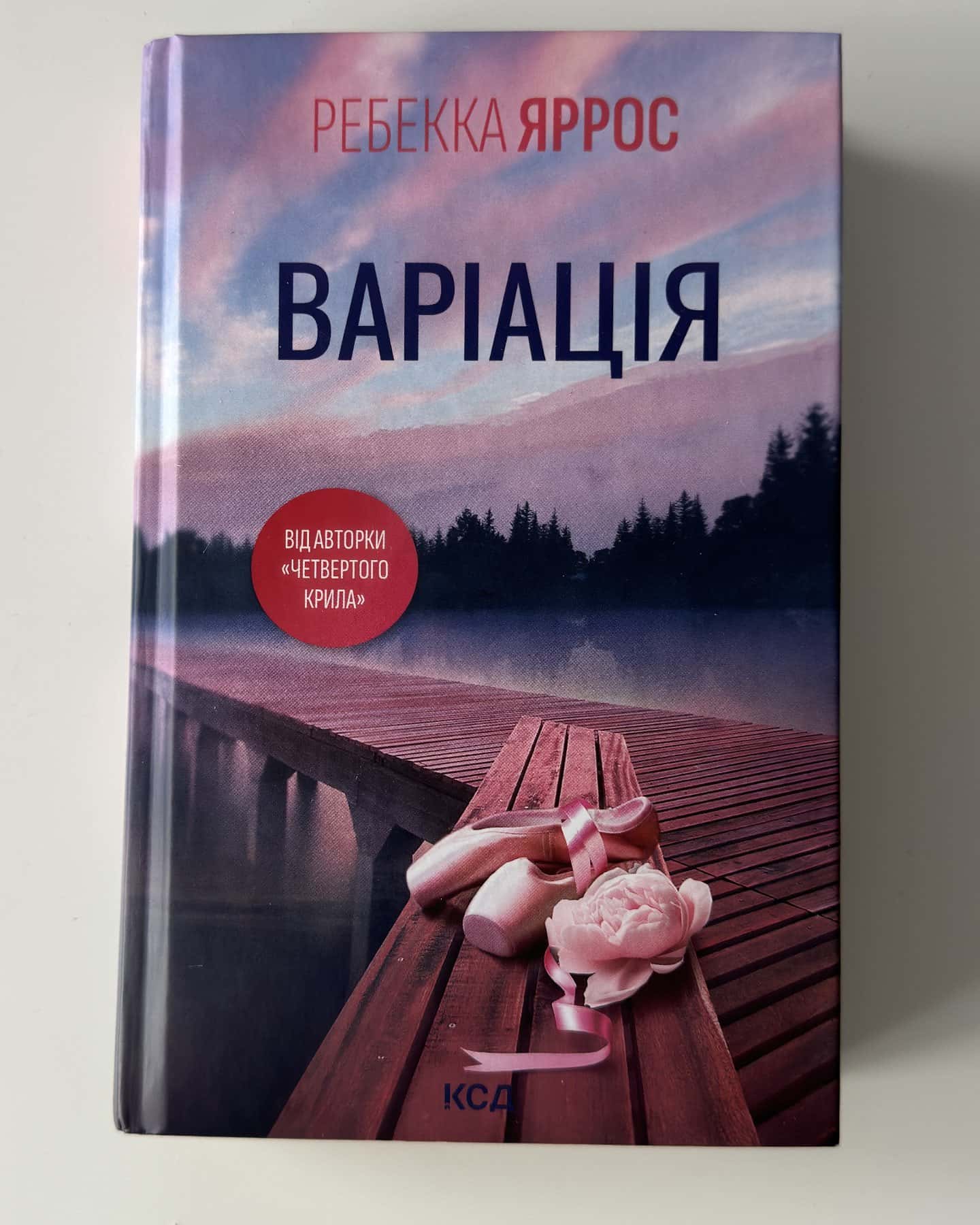 Варіація-Ребекка Яррос