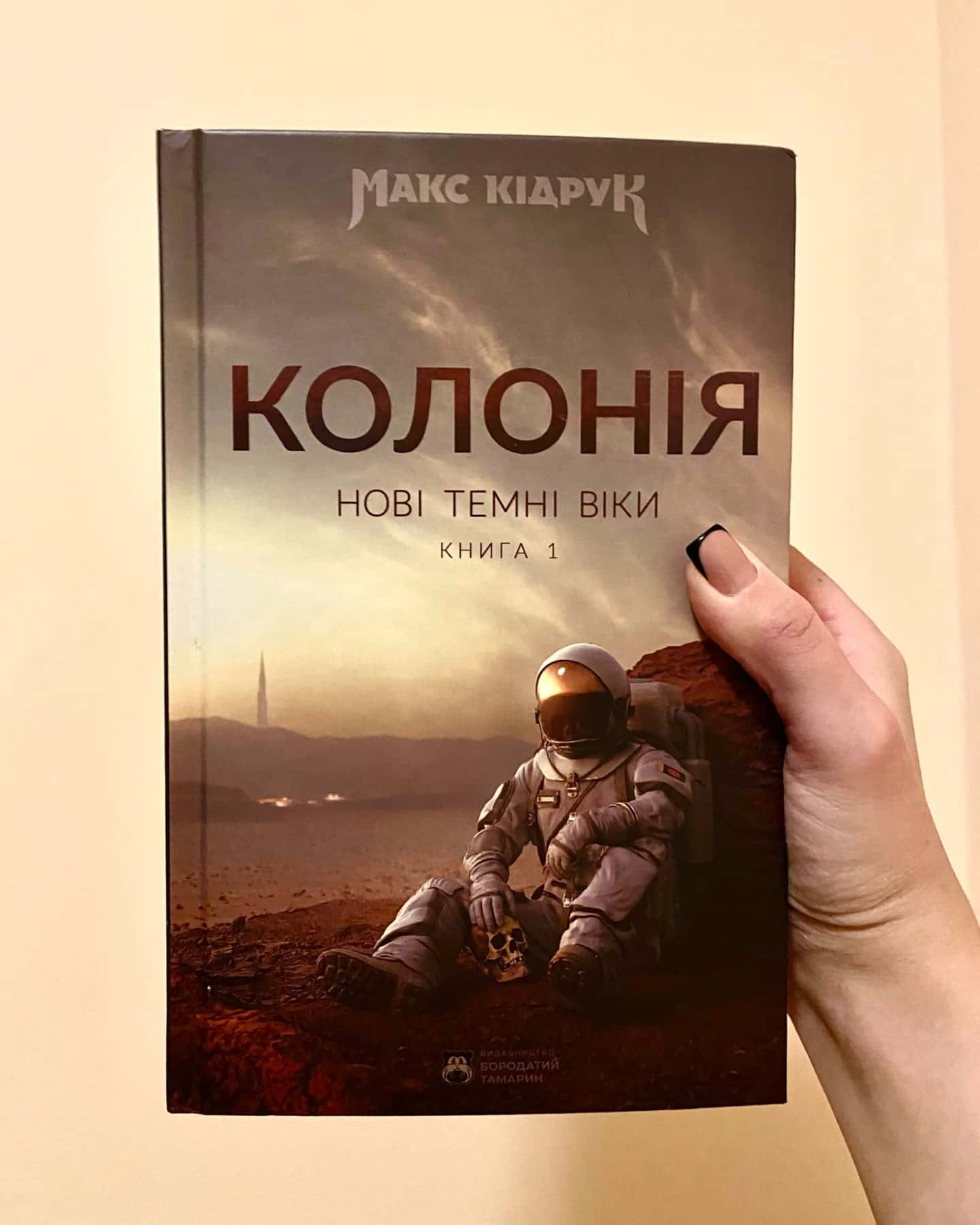Нові Темні Віки. Книга 1. Колонія-Макс Кідрук