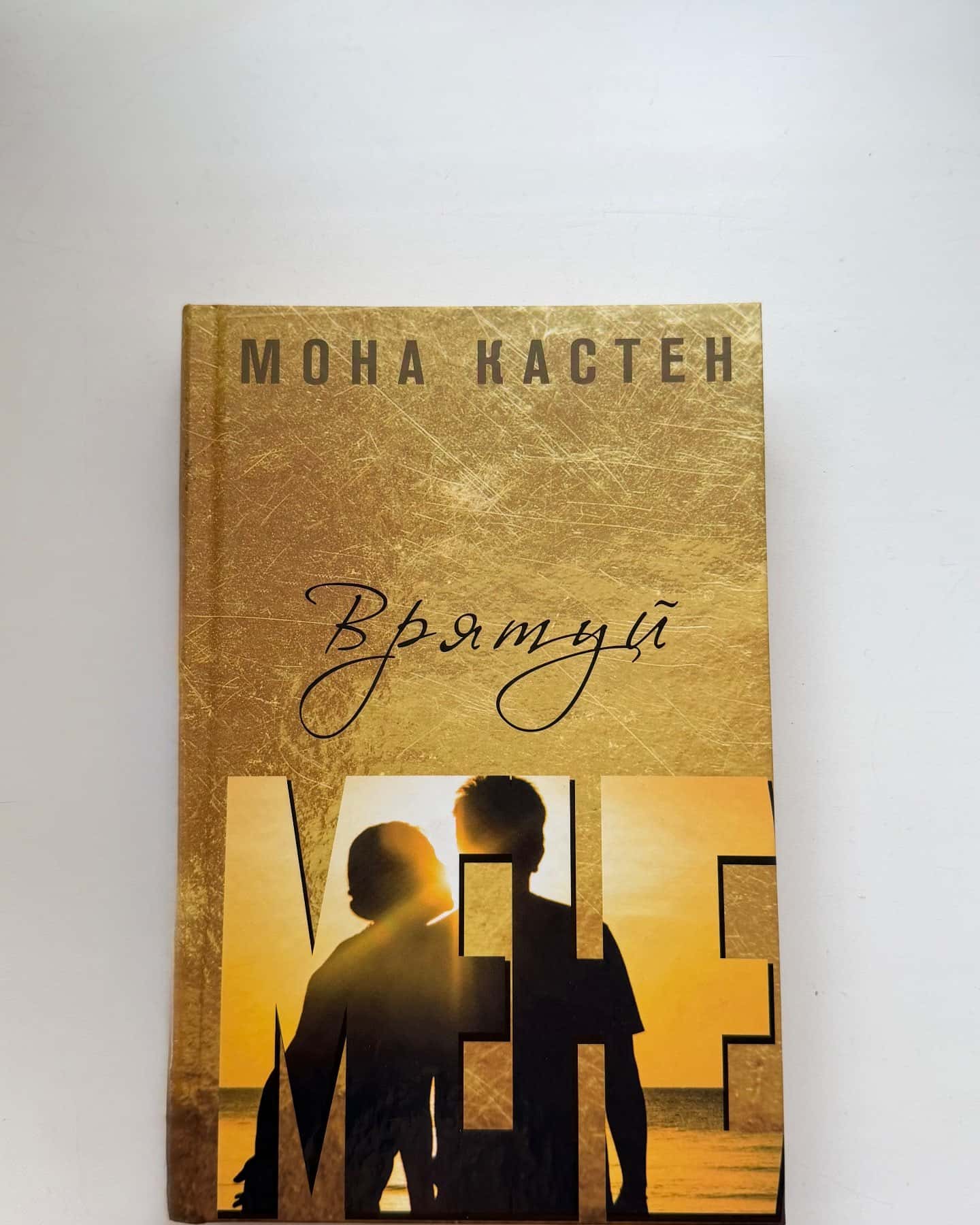 Врятуй мене. Книга 1-Мона Кастен