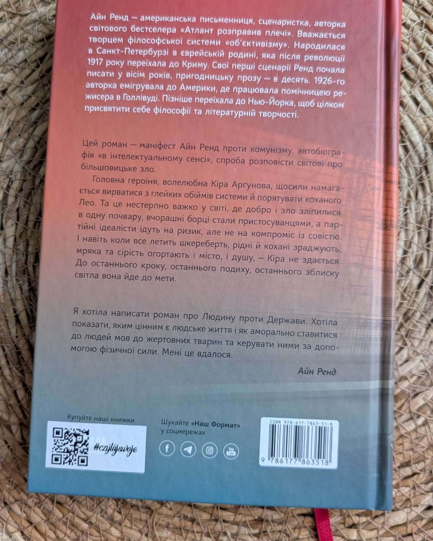 Ми живі-Айн Ренд