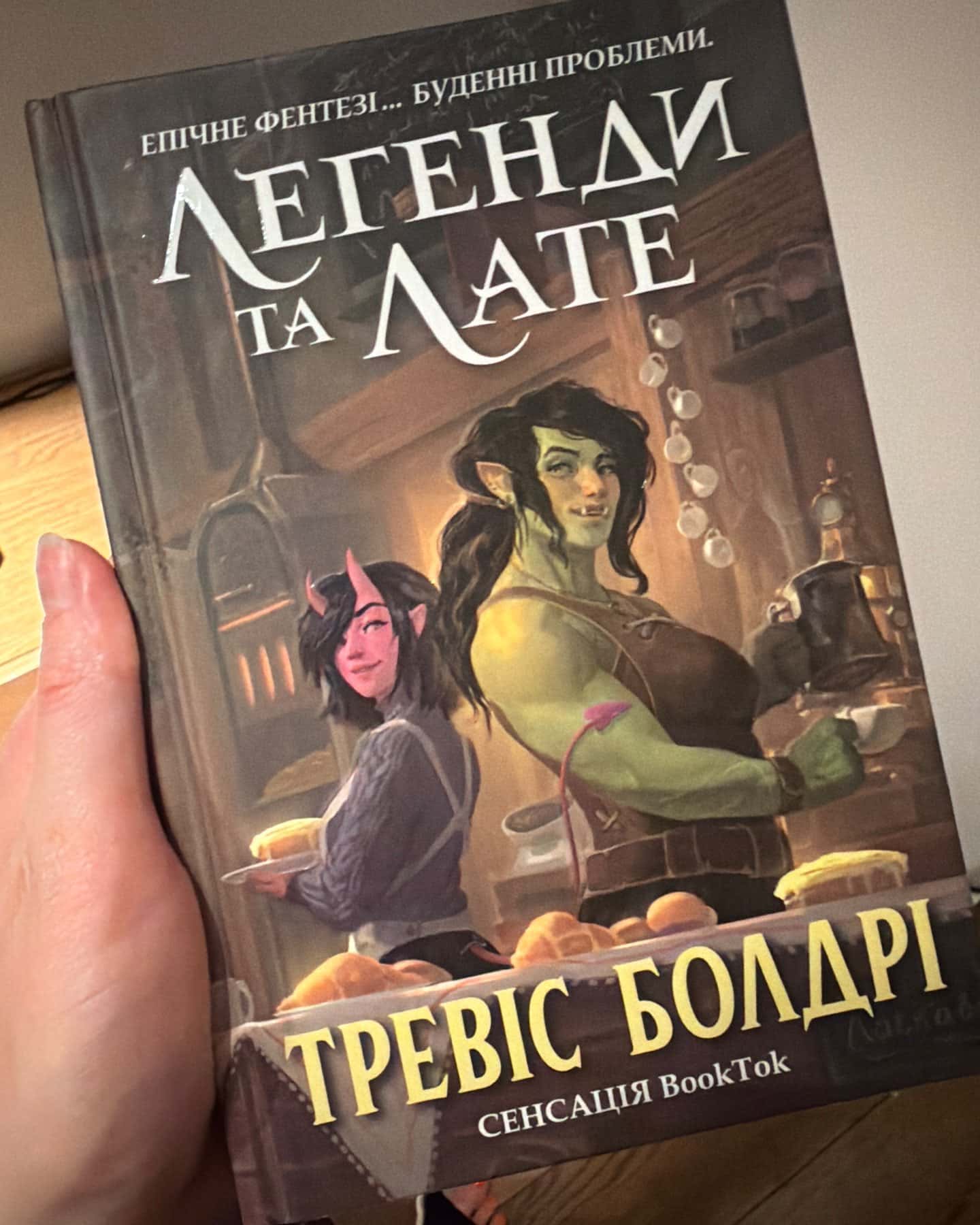 Легенди та лате — Тревіс Болдрі