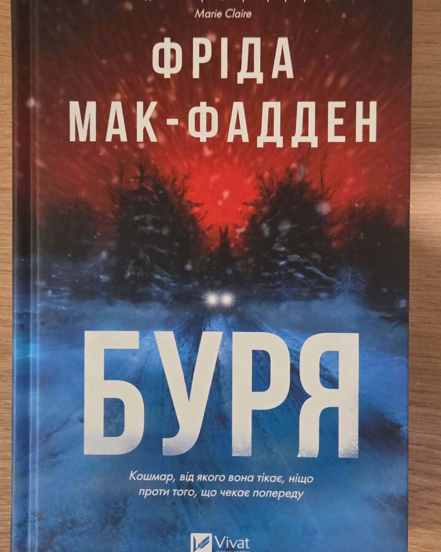 Буря-Фріда Мак-Фадден