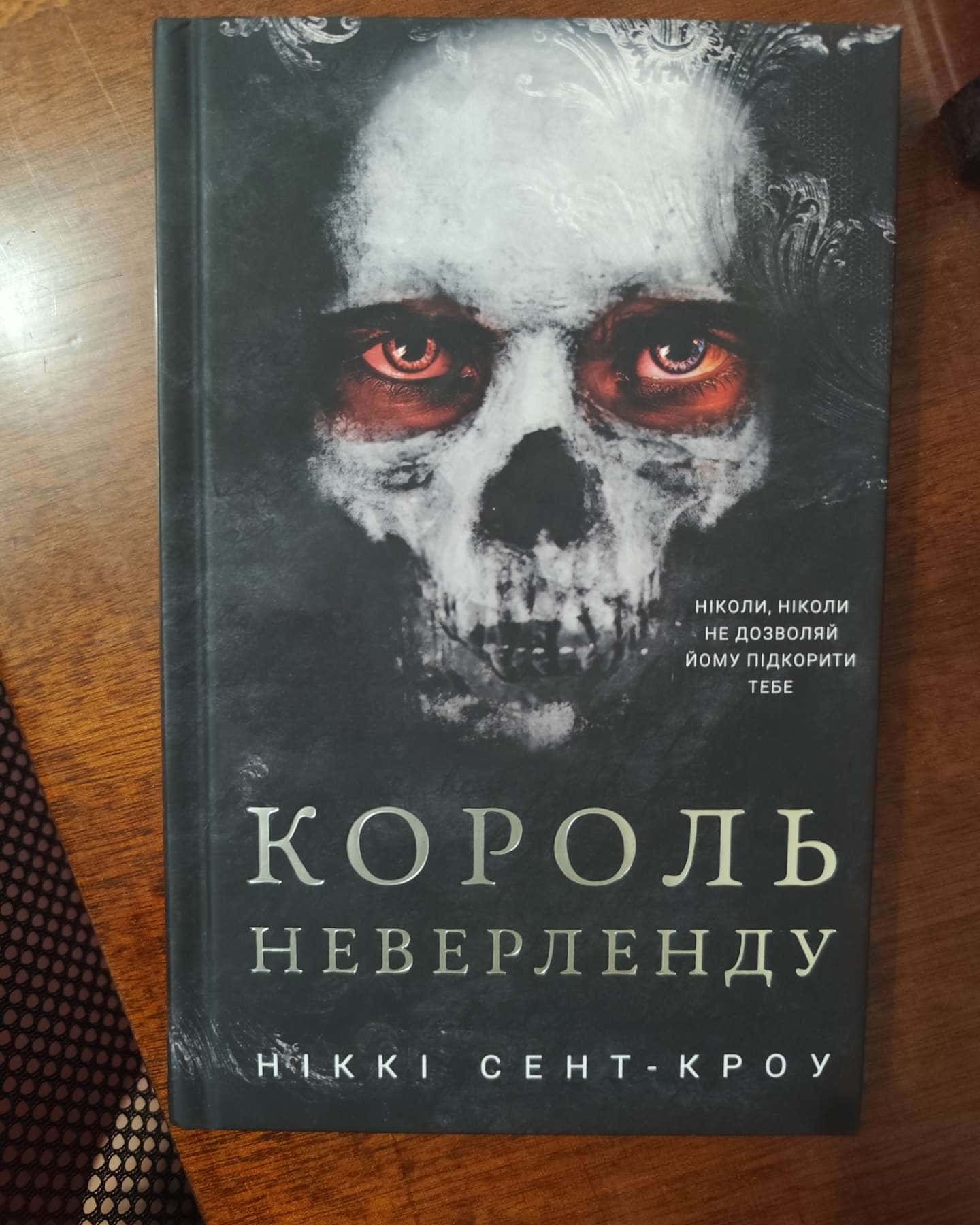 Король Неверленду. Розпусні загублені хлопці. Книга 1, Темний. Розпусні загублені хлопці. Книга 2, Розпусні загублені хлопці. Книга 3. Їхня люта Дарлінґ, Принци фейрі. Розпусні загублені хлопці. Книга 4 — Ніккі Сент-Кроу