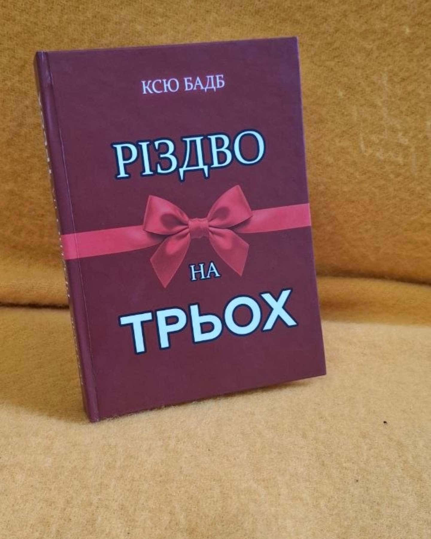 Різдво на трьох — Ксю Бадб