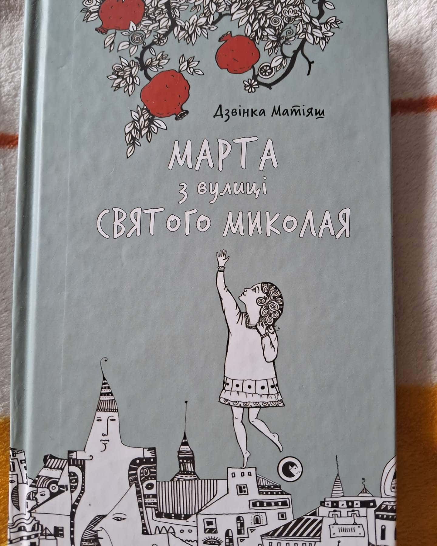 Марта з вулиці Святого Миколая-Дзвінка Матіяш