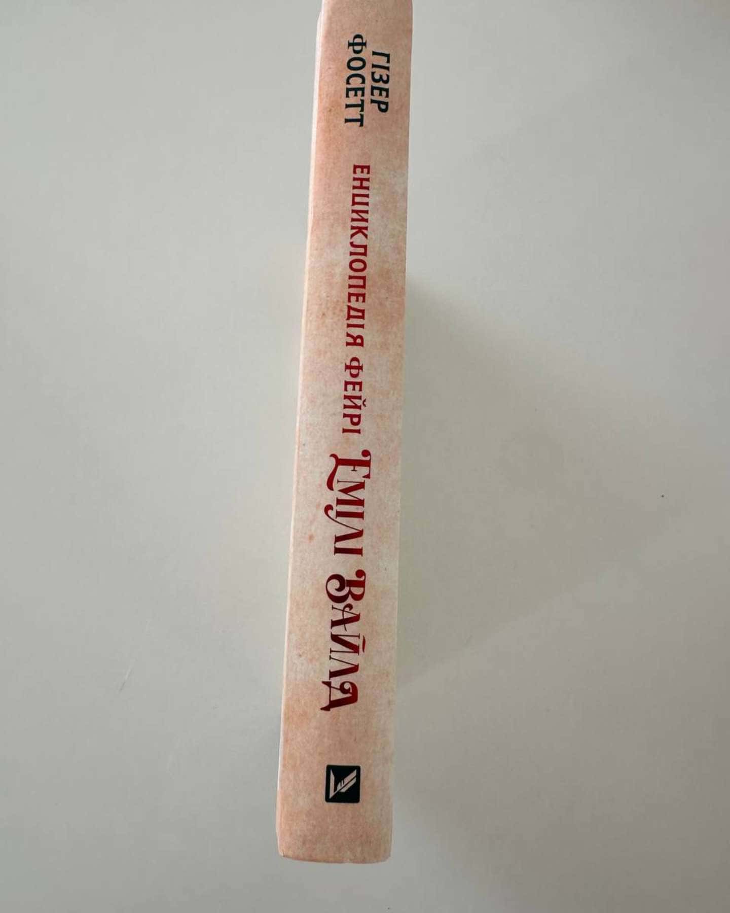 Енциклопедія фейрі Емілі Вайлд-Хізер Фосетт