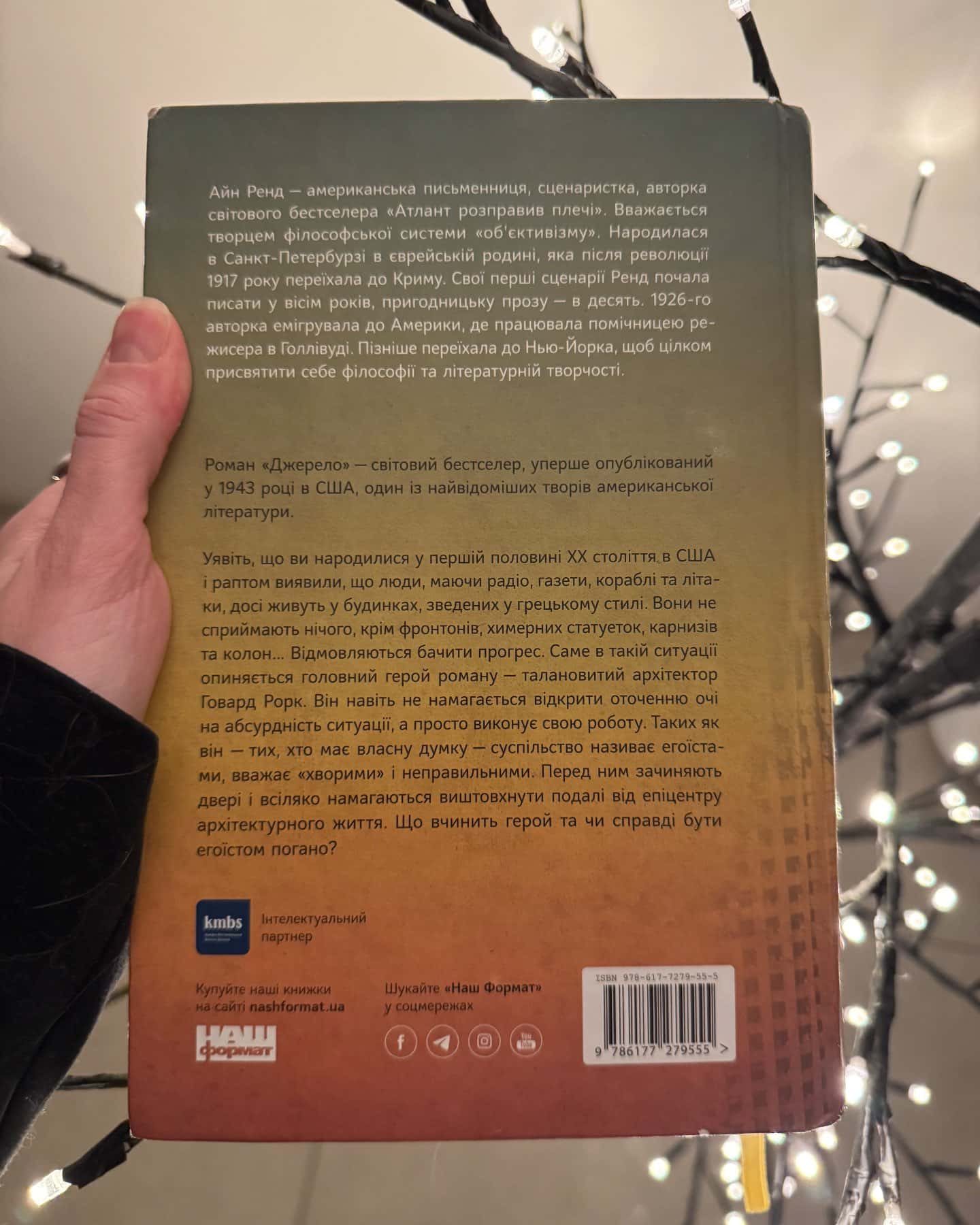 Джерело-Айн Ренд