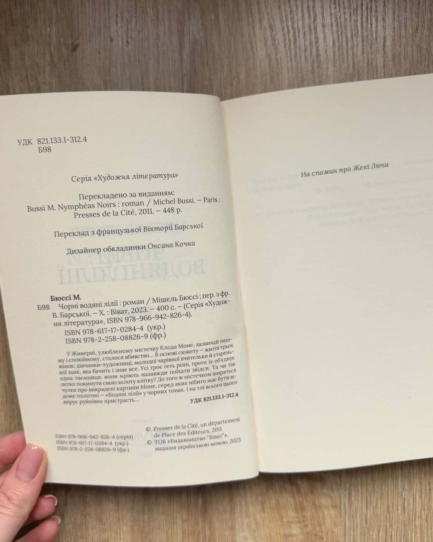 Чорні водяні лілії-Мішель Бюссі