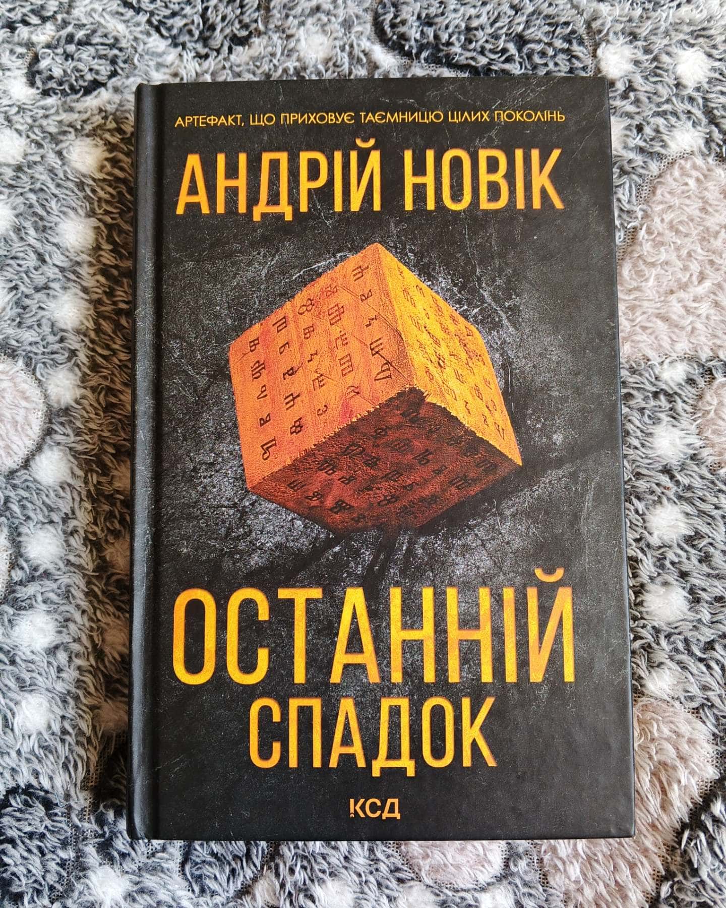 Останній спадок-Андрій Новік
