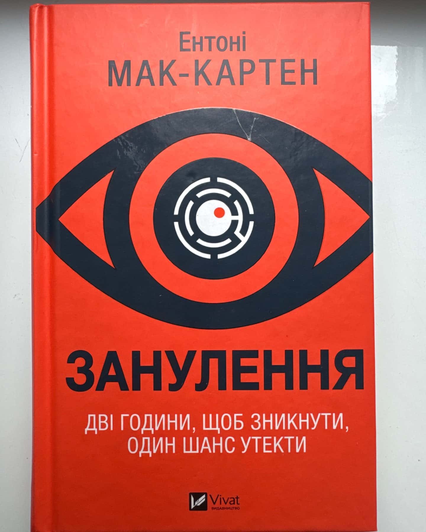 Занулення — Ентоні Мак-Картен