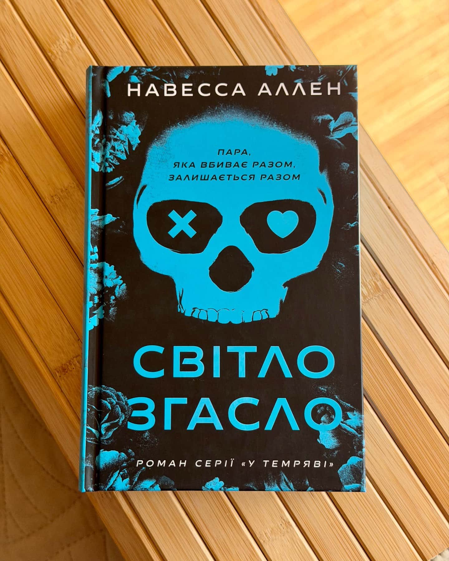 Світло згасло. У темряві. Книга 1-Навесса Аллен