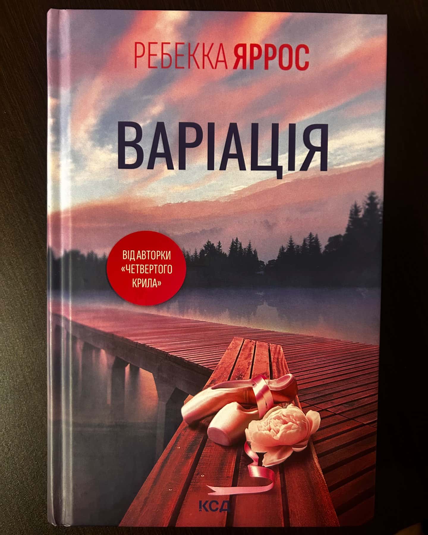 Варіація-Ребекка Яррос