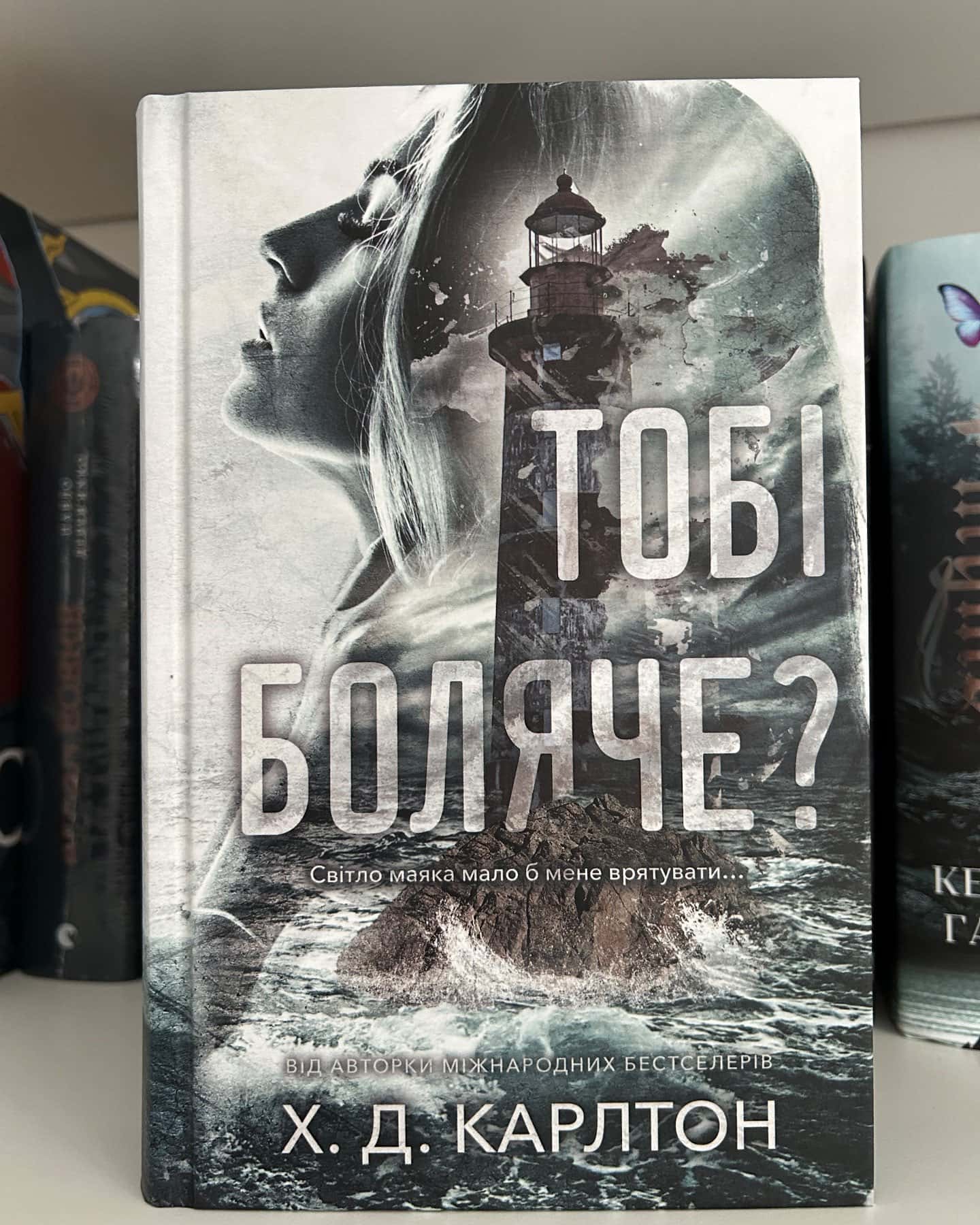 Тобі боляче?-Г. Д. Карлтон