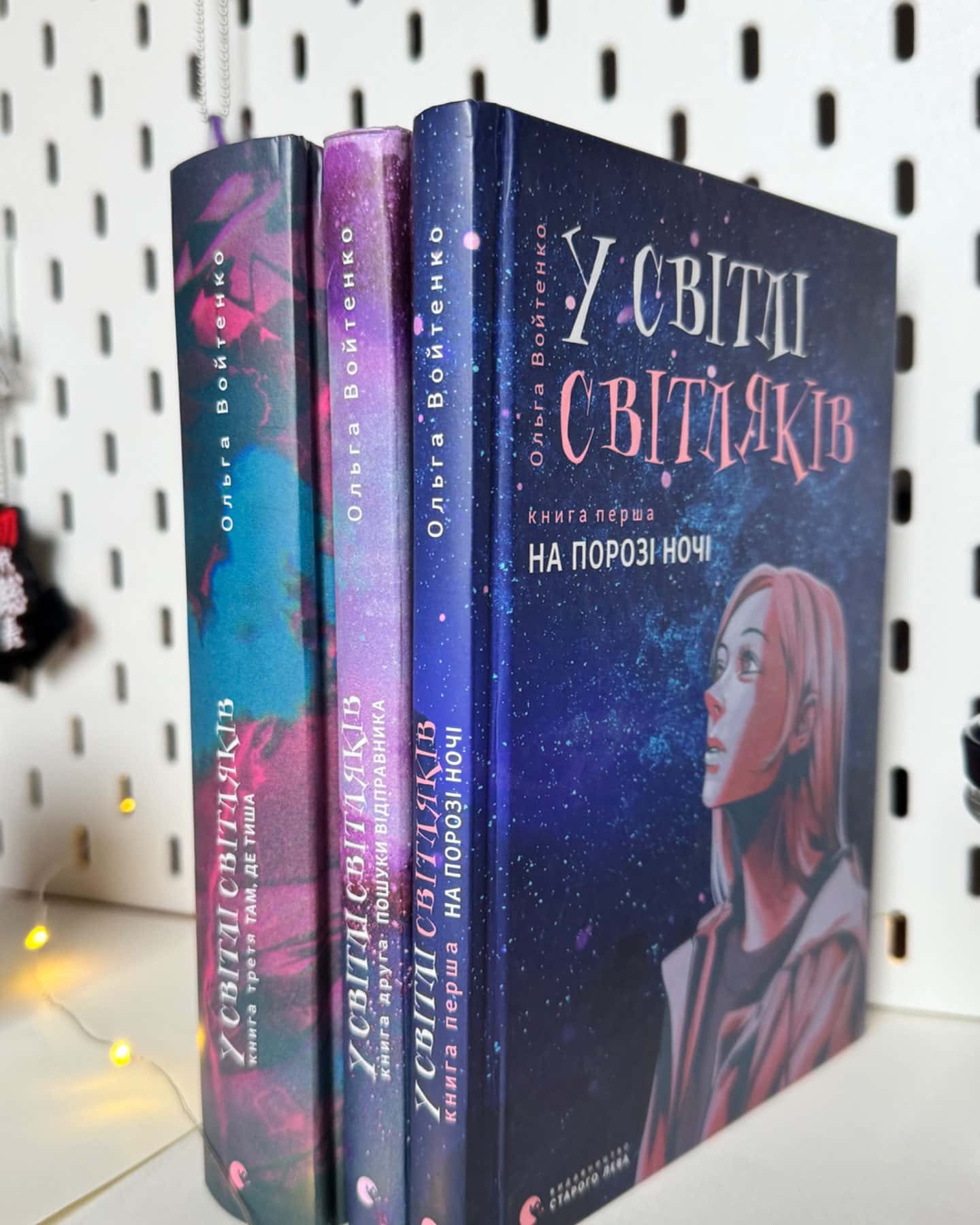 У світлі світляків. На порозі ночі, У світлі світляків. Пошуки відправника, У світлі світляків. Т...-Ольга Войтенко