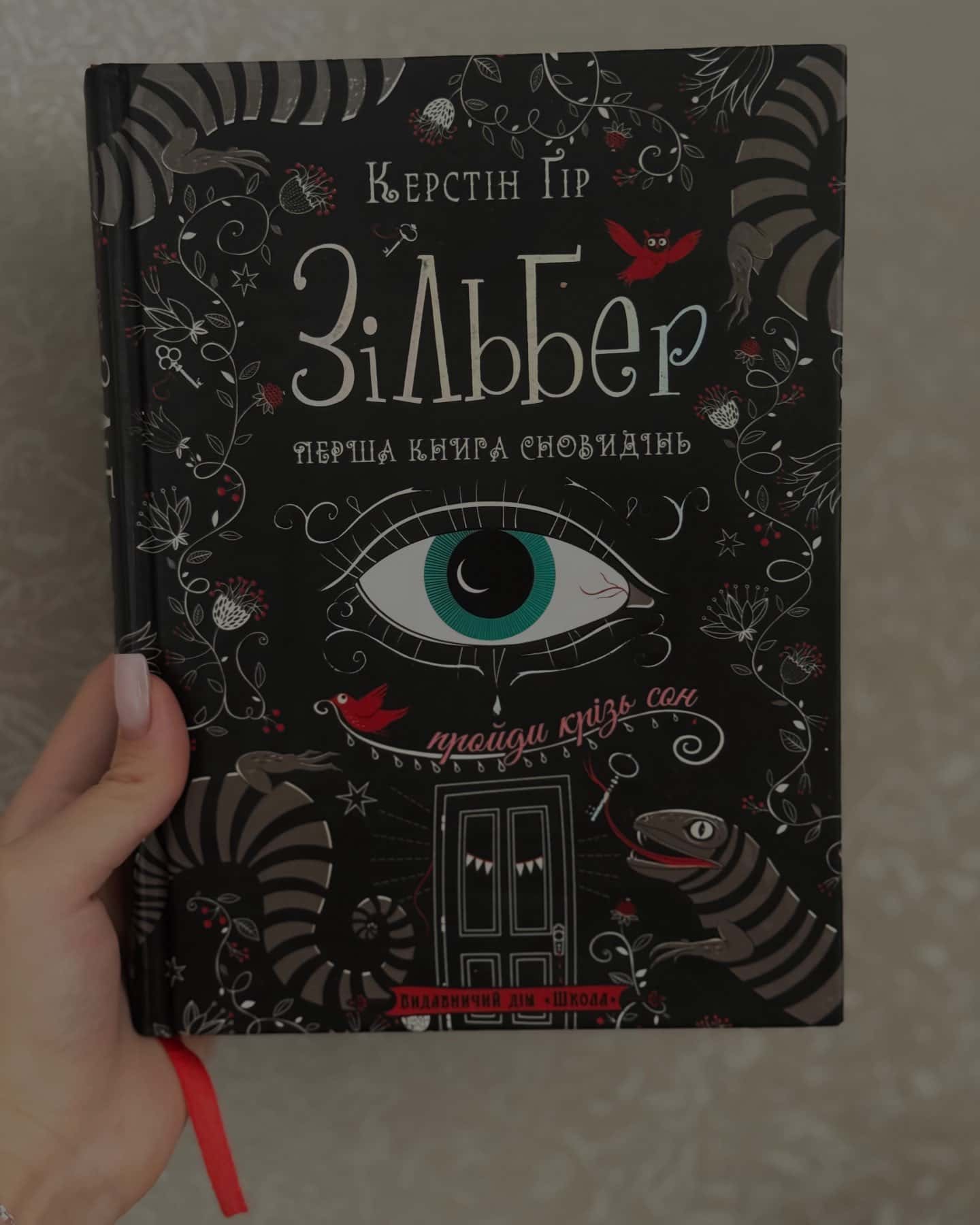 Зільбер. Перша книга сновидінь — Керстін Гір
