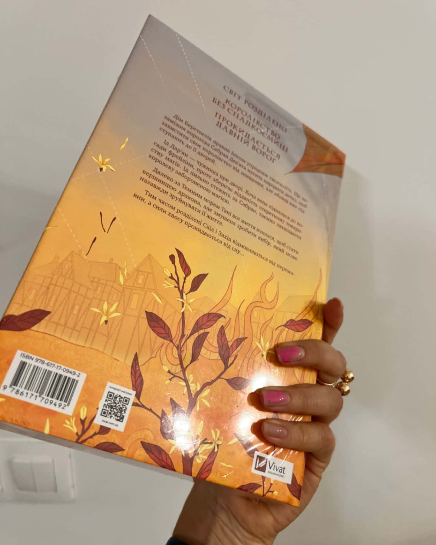 Обитель помаранчевого дерева-Саманта Шеннон