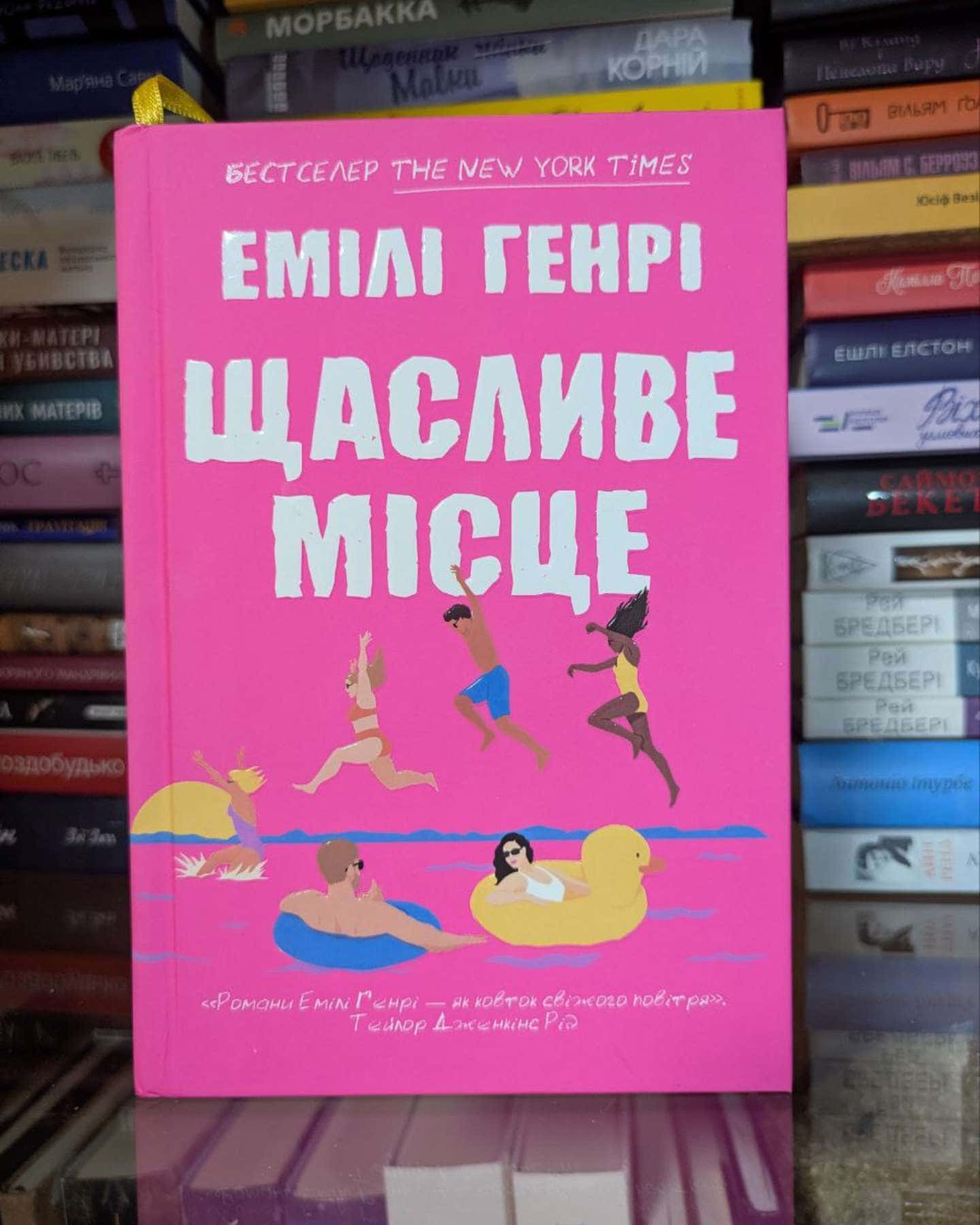 Щасливе місце-Емілі Генрі