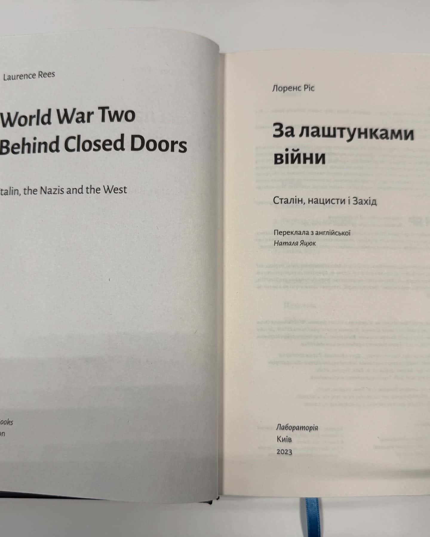 За лаштунками війни. Сталін, нацисти і Захід-Лоренс Ріс