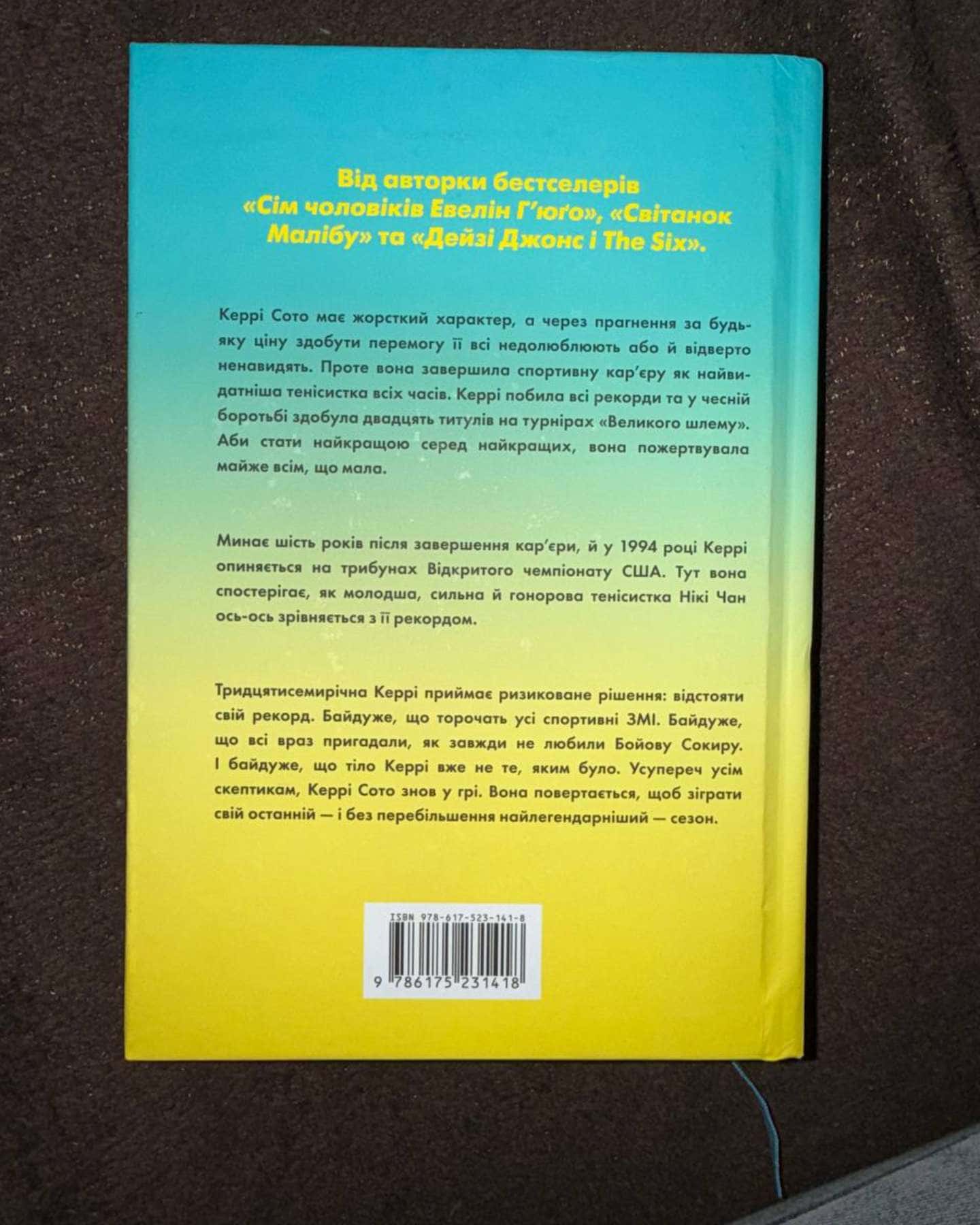 Керрі Сото знов у грі-Тейлор Дженкінс Рід