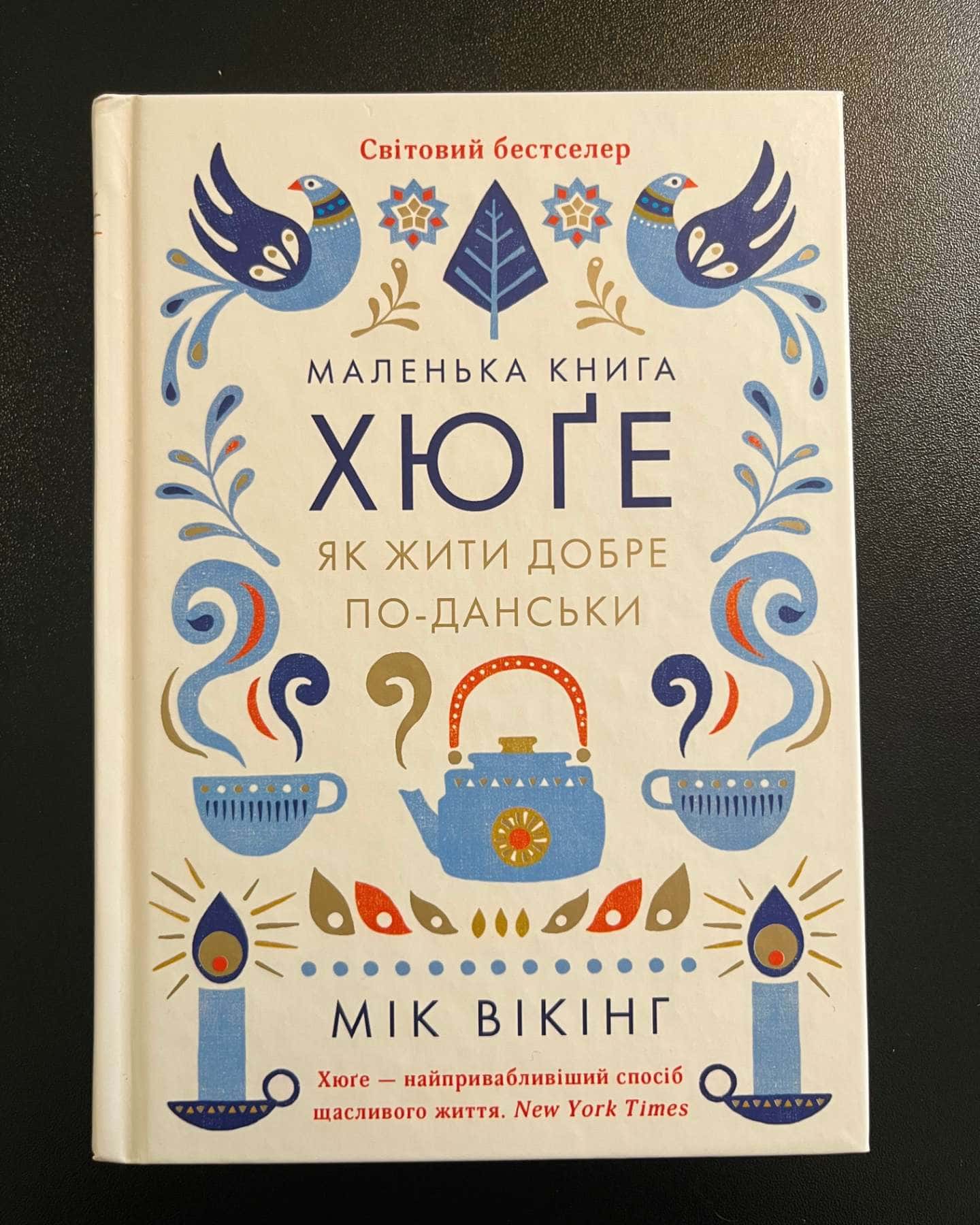 Книга Маленька книга хюґе. Як жити добре по-данськи-Мік Вікінг