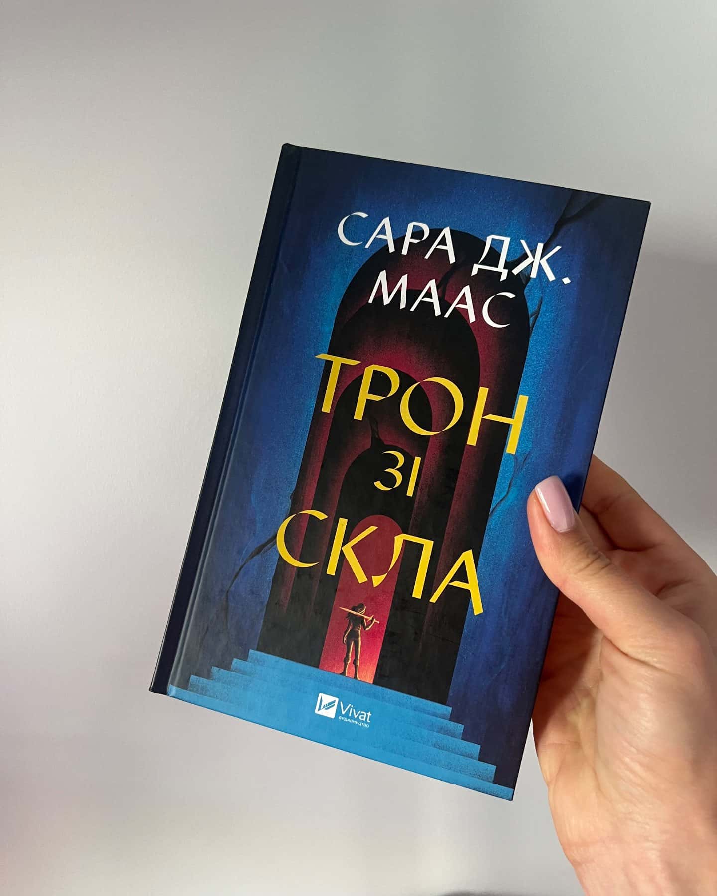 Трон зі скла — Сара Маас