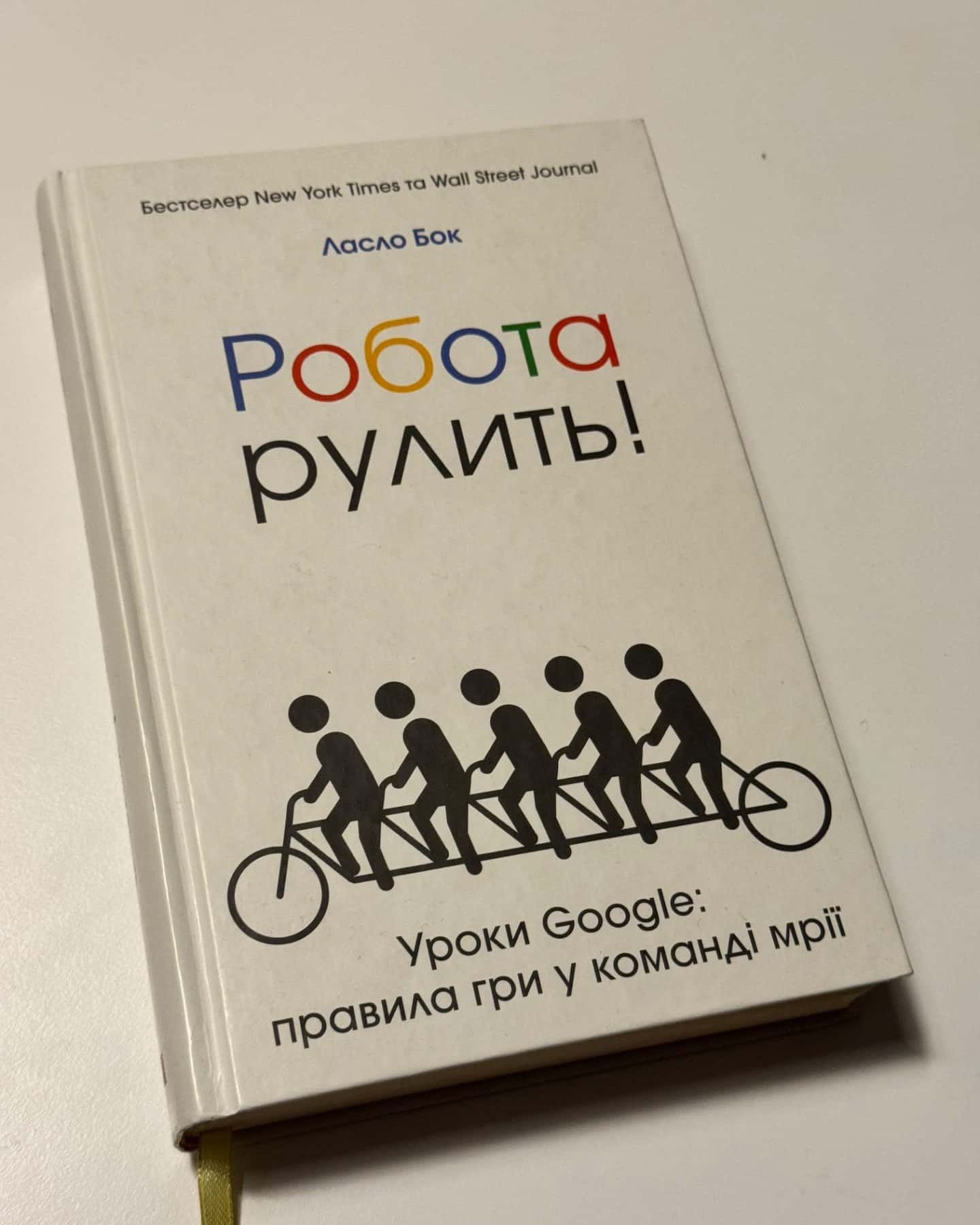 Робота рулить!-Ласло Бок