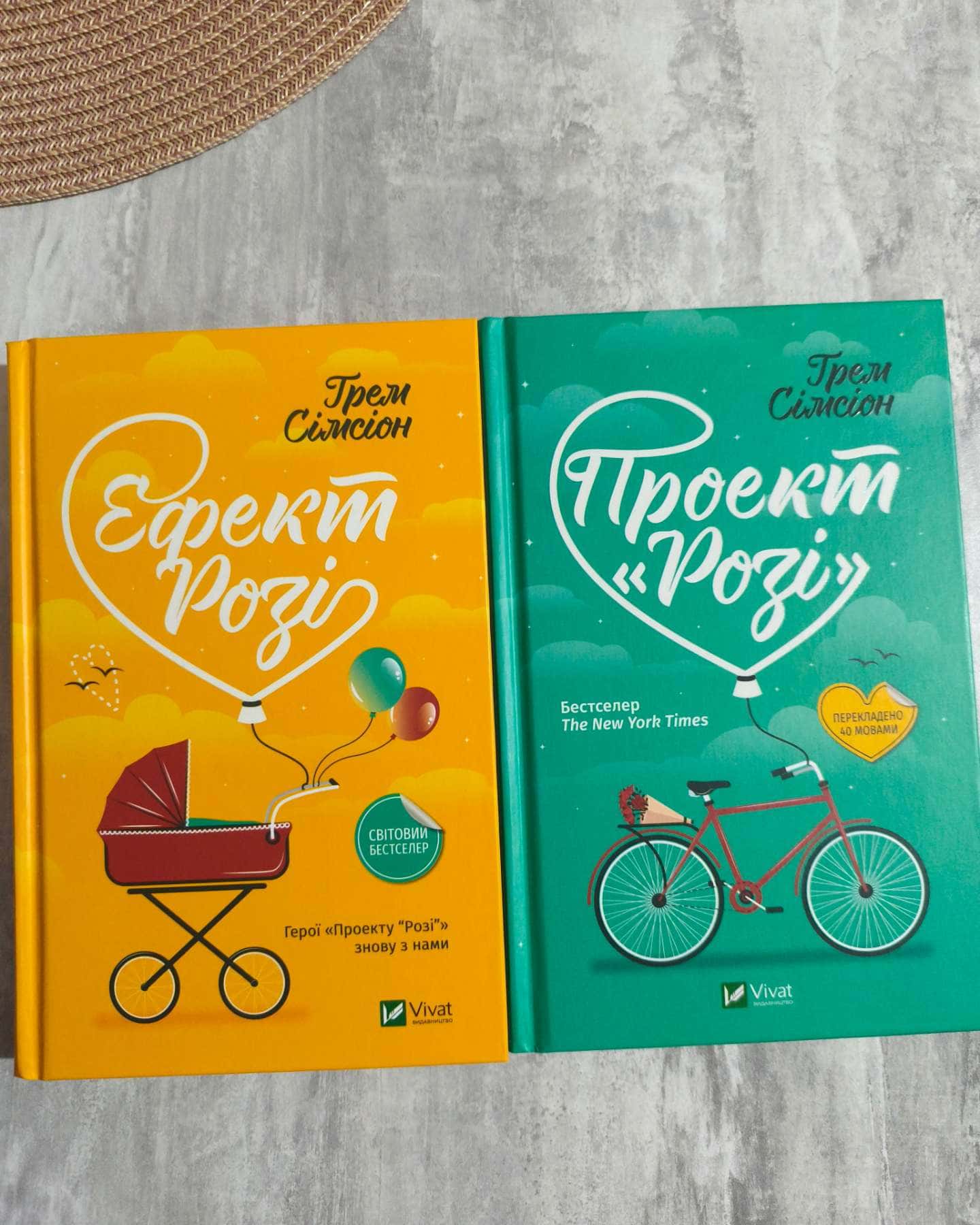 Ефект Розі — Грем Сімсіон