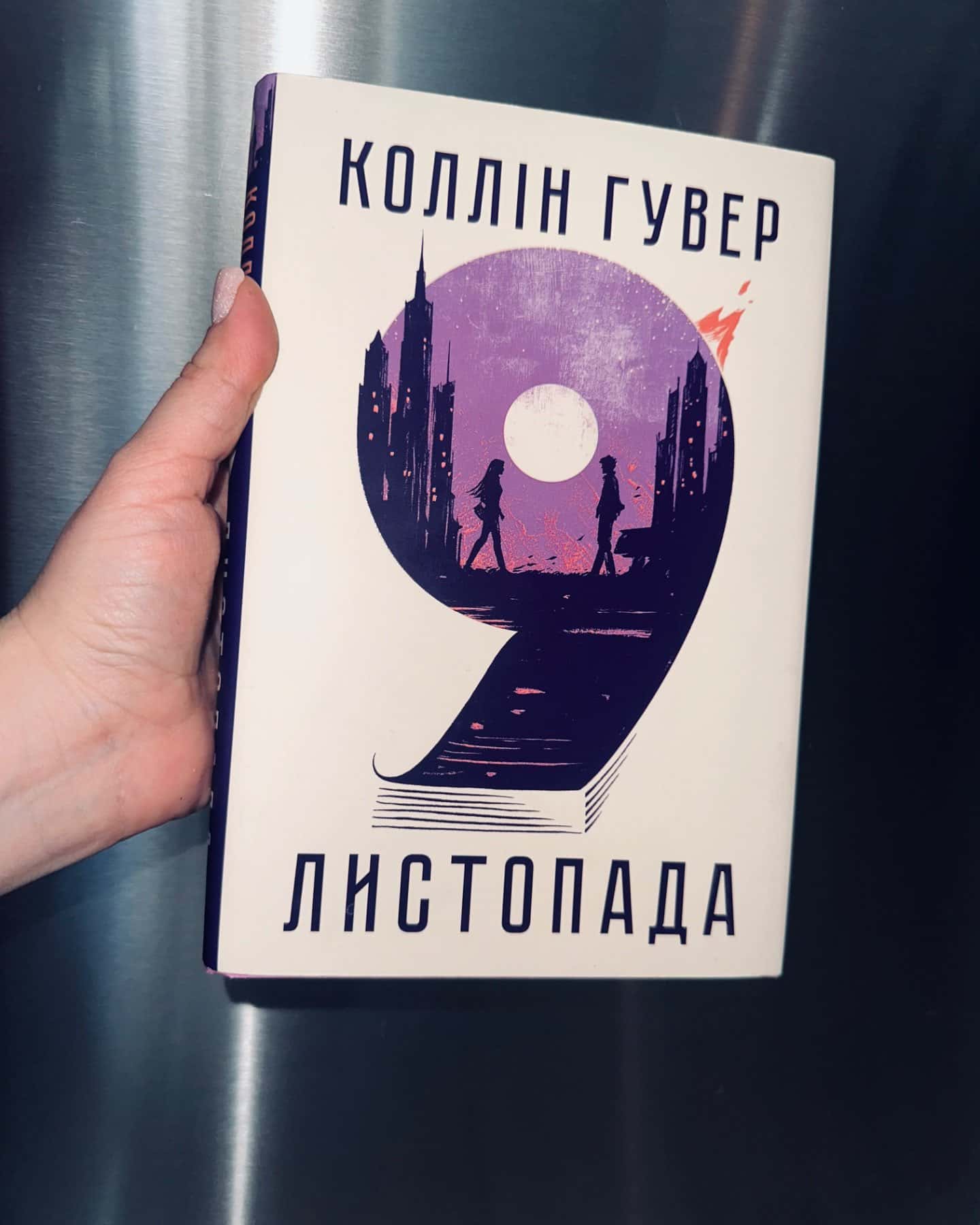 9 Листопада-Коллін Гувер