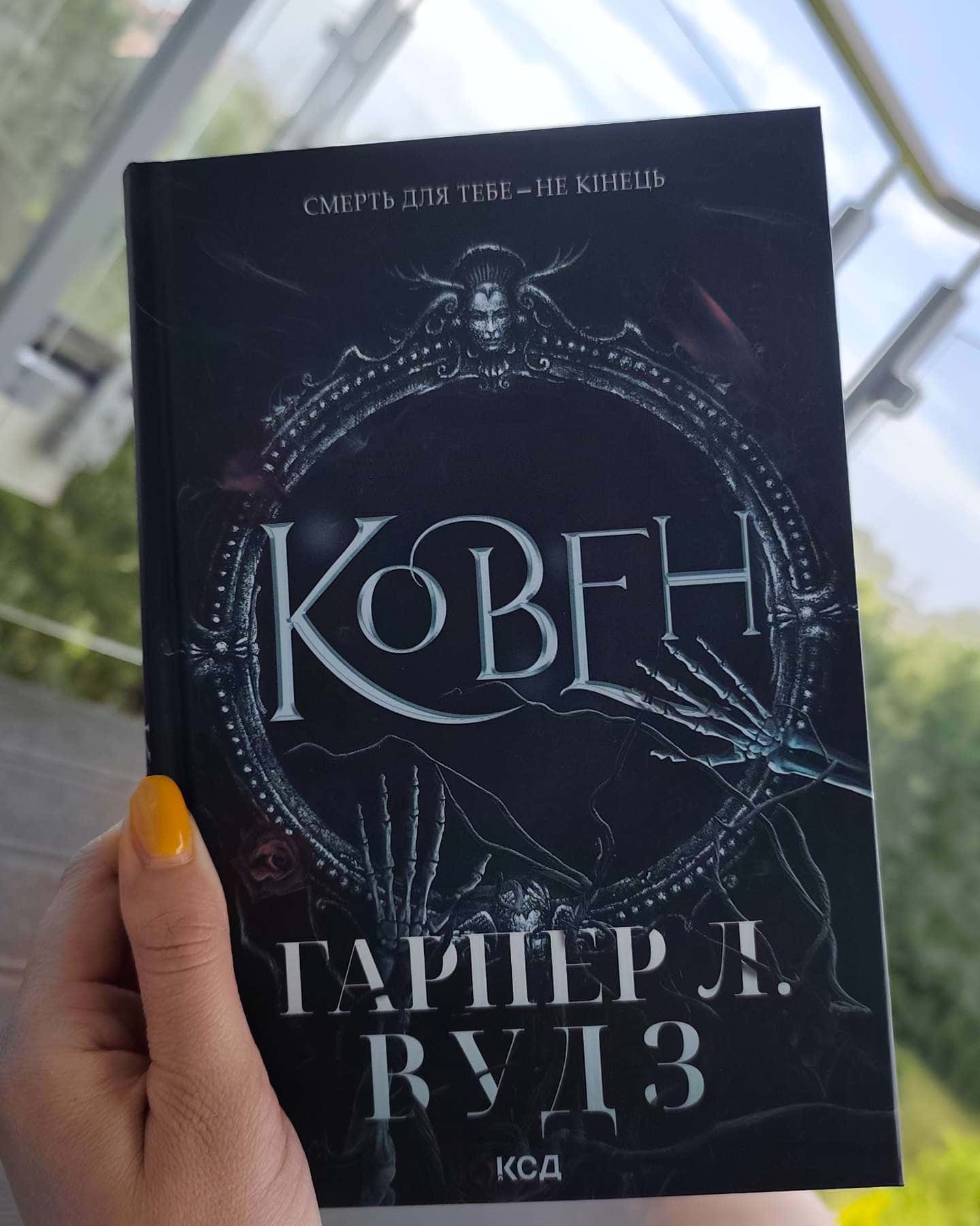 Ковен кісток. Книга 1. Ковен-Гарпер Л. Вудс