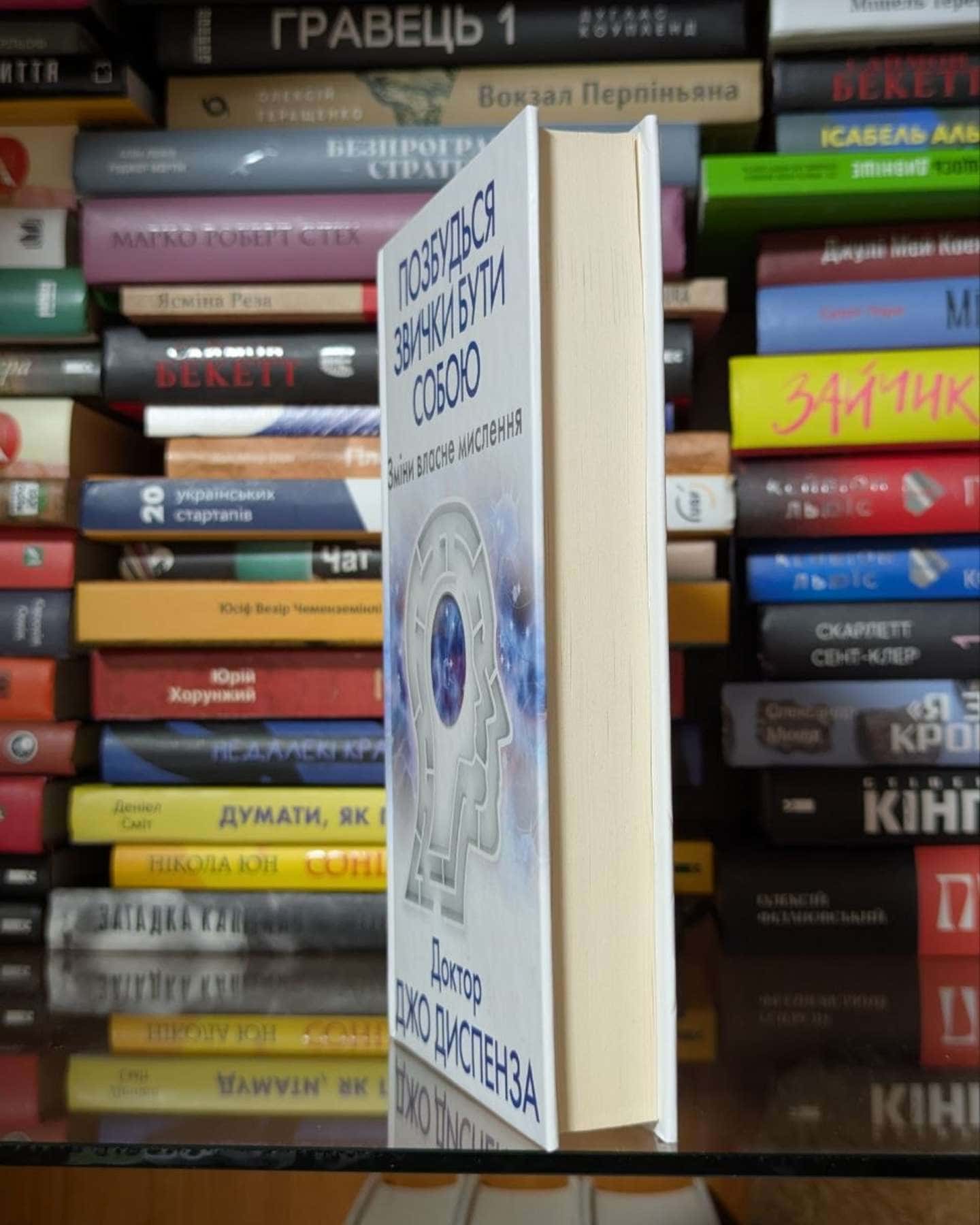 Позбудься звички бути собою. Зміни власне мислення-Джо Диспенза
