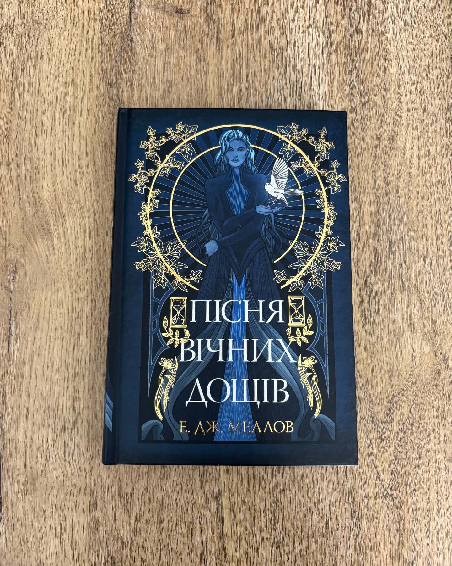 Пісня вічних дощів-Е.Дж. Меллов